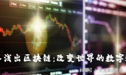 深入浅出区块链：改变世界的数字账本