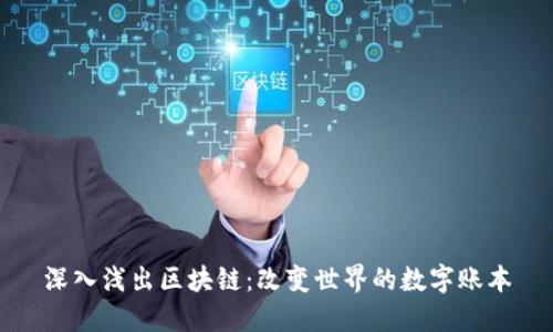 深入浅出区块链：改变世界的数字账本