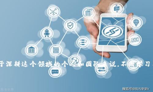 什么是区块链团队

在这个数字化迅速发展的时代，区块链技术已经开始深入各个领域。随着这种革命性技术的普及，越来越多的公司和项目开始成立专业的区块链团队。那么，什么是区块链团队？简单来说，区块链团队是由一群在区块链技术和其应用方面拥有知识和技能的专业人士组成的团队。他们共同合作，致力于开发、实施和维护基于区块链的项目。

区块链团队的组成

一个成功的区块链团队通常由不同领域的专家组成，包括但不限于以下几类：

ul
  listrong区块链开发者：/strong他们是技术骨干，负责编写代码和构建区块链协议。优秀的开发者需要精通多种编程语言，并且对区块链的底层逻辑有深刻的理解。/li
  listrong项目经理：/strong这个角色负责协调团队工作，保证项目按时完成。他们需要具备快速决策能力和团队合作精神。/li
  listrong设计师：/strong设计师为用户提供直观的界面和良好的用户体验。好的设计无疑可以增加用户对区块链应用的接受度。/li
  listrong市场专家：/strong他们负责推广和宣传项目，确保目标受众能够了解和接受这些新技术产品。/li
/ul

这样的多样性使得区块链团队能够在技术、管理和市场多个层面上进行全面合作。

区块链团队的职责

区块链团队的职责可以说是五花八门，但通常包括以下几个方面：

ul
  listrong研发区块链应用：/strong团队需要设计和开发区块链系统，以便服务于特定的需求，比如金融交易、供应链管理、身份验证等。/li
  listrong测试和维护：/strong每个系统上线前都需要经过多次测试，以确保其安全性和可靠性。同时，团队也要定期对系统进行维护和更新。/li
  listrong教育和培训：/strong团队还需参与区块链的教育和培训，为用户讲解如何使用这些新技术。/li
  listrong社区管理：/strong一个好的区块链项目往往有其支持者社区，区块链团队需要与社区成员沟通交流，了解他们的需求和期待。/li
/ul

区块链团队的挑战

虽然区块链技术前景广阔，但区块链团队在发展过程中也面临不少挑战：

ul
  listrong技术复杂性：/strong区块链技术涉及诸多概念和环节，对于新入行的成员来说，学习成本较高。/li
  listrong市场不确定性：/strong因为区块链行业仍然处在不断变化之中，项目的可行性和市场需求难以预测。/li
  listrong安全性问题：/strong区块链技术的安全性是非常重要的，团队需要时刻保持警惕，以防止黑客攻击和平面漏洞。/li
/ul

成功区块链团队的特征

那么，凝聚了如此多专业人才的区块链团队，有哪些成功的标志呢？下面是一些常见的特征：

ul
  listrong沟通良好：/strong团队成员之间的沟通至关重要，确保信息的顺畅流通可以有效减少误解和错误。/li
  listrong目标明确：/strong一个成功的团队有非常清晰的目标，所有成员都朝着同一个方向努力。/li
  listrong敏捷应变：/strong区块链行业变化快速，成功的团队能够迅速响应市场变化，调整策略。/li
/ul

区块链团队的未来展望

随着区块链技术的不断演进，区块链团队的角色和功能也会随之变化。未来，区块链团队可能会更多地与其他技术领域交融，比如AI、大数据等，以创造出更具价值的综合解决方案。

相关的问题

如何评估一个区块链团队的能力？

评估区块链团队的能力并不是一件容易的事情，但通过以下几个方面可以得到一个初步的判断：

ul
  listrong团队成员背景：/strong查看团队成员的教育经历和工作经验，特别是在区块链技术方面的专长。/li
  listrong成功案例：/strong了解该团队过去参与过的项目，研究其成功与失败的案例。/li
  listrong技术文档：/strong一个优秀团队往往会发布技术文档、白皮书等，反映他们对技术的深入理解。/li
/ul

通过这些方式，您可以更清晰地评估一个区块链团队是否具有相应的技术能力和项目经验。

区块链团队的未来发展趋势？

未来，随着区块链技术的不断成熟，区块链团队有可能朝以下方向发展：

ul
  listrong跨领域合作：/strong区块链团队可能会与其他技术团队（如人工智能、云计算等）进行跨领域的合作，从而结合不同技术的优点，创造出更具创新性的解决方案。/li
  listrong去中心化团队形式：/strong未来的区块链团队可能会更加去中心化，允许全球分布的团队成员以更加灵活的方式合作。/li
  listrong重视社会责任：/strong团队和项目将更加关注社会责任，以及确保其区块链技术对社会的积极影响。/li
/ul

区块链团队的未来充满了无限可能，随着技术的不断进步，他们也将不断成长沙和创新，以应对未来的挑战和机遇。

总结

区块链团队代表了一个快速发展的新兴行业的集体智慧与力量。他们不仅推动着技术的发展，同时也在塑造一个崭新的数字生态系统。对于有志于深耕这个领域的个人和团队来说，不断学习与适应变化，将会是他们迈向成功的关键。

如何组建一支成功的区块链团队