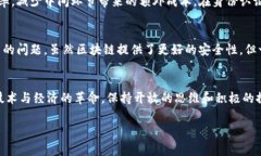 区块链经济转型是什么时