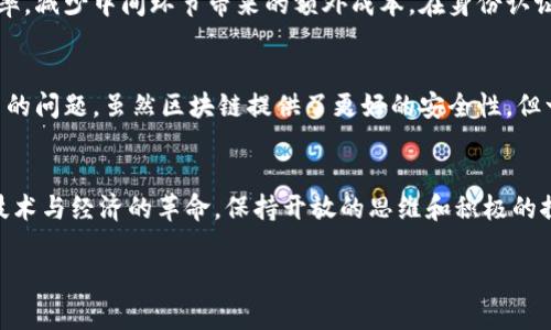 区块链经济转型是什么时期

在当今这个瞬息万变的时代，科技的进步常常引领着经济的变革。而区块链技术作为近年来最为炙手可热的科技之一，以其去中心化、安全透明的特性，正在推动着各行各业朝着数字化和智能化的方向发展。那么，什么是区块链经济转型？它又是发生在什么时期呢？

区块链经济转型的概念
简单来说，区块链经济转型是指在区块链技术的驱动下，传统经济模式与结构发生根本性变化的过程。它不仅仅是技术上的应用，更是一种全新的经济思想和模式。通过分布式账本和智能合约等技术手段，区块链能够修复传统金融体系中的信任缺失问题，提升交易的透明度和安全性。

区块链经济转型的重要时期
虽然区块链的概念最早可以追溯到2008年比特币的白皮书发布，但真正的经济转型时期一般被认为是2015年之后。随着以太坊等平台的出现，区块链技术逐渐走出了“比特币”的小圈子，开始被应用于更广泛的领域，包括供应链管理、金融服务、医疗健康等。同时，各国政府和企业也意识到区块链技术的潜力，从而进行了多方探索。

区块链技術带来的影响
区块链经济转型所带来的影响是深远的。在金融领域，去中心化的金融（DeFi）理念开始兴起，传统银行正在面临前所未有的挑战。以太坊上的智能合约为企业提供了新的业务模式，使得自动化交易和透明化数据成为可能。这无疑会对我们未来的经济生活产生巨大的影响。

未来区块链经济转型的发展趋势
展望未来，区块链经济转型将继续深入。首先，随着技术的不断成熟，区块链将更多地与人工智能、物联网等新兴技术结合，打造更智能的商业生态。其次，政策的逐步完善和行业标准的建立也将促进区块链技术的广泛应用，形成良好的市场环境。

区块链技术在不同领域的应用
除了金融领域，区块链技术在供应链管理、身份认证、医药追溯等领域的应用也逐渐得到认可。在供应链管理中，区块链能够实时追踪商品的流转，提升整个链条的透明度及效率，减少中间环节带来的额外成本。在身份认证方面，区块链可以为用户提供更为安全的身份验证方式，不再依赖单一中心化的数据库。而在医药追溯方面，区块链能够确保药品的来源和流通过程，从而提升患者的安全性。

区块链经济转型的潜在挑战
当然，区块链经济转型也面临诸多挑战。例如，技术的标准化尚未成熟，各种区块链项目鱼龙混杂，这给投资者和用户带来了困难。同时，如何保护用户的隐私也是一个亟待解决的问题。虽然区块链提供了更好的安全性，但一旦发生漏洞，其后果将是不可想象的。

总结
综上所述，区块链经济转型是一个正在进行中的过程。虽然我们目前无法准确预测未来的发展方向，但毫无疑问的是，区块链技术将继续在各个领域发挥重要作用。面对这场技术与经济的革命，保持开放的思维和积极的探索态度，将是每一个参与者的必修课。

区块链经济转型：诠释新时代的经济 paradigm Shift