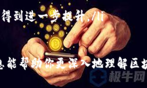 在这里，我将为你详细介绍“区块链投资平台”的含义、运作方式、优势与风险，并提出一些相关问题以便进一步探讨。

区块链投资平台的定义
区块链投资平台是指基于区块链技术构建的在线投资服务平台。它为用户提供了一种新型的投资方式，通常涉及数字资产、加密货币、智能合约等。区块链本身是一种分布式账本技术，具有去中心化、透明性和不可篡改等特性，使得利用这一技术创建的投资平台在安全性和效率上相比传统金融平台具有一定的优势。

区块链投资平台的工作原理
在区块链投资平台上，用户可以通过注册账户来进行投资。投资者通常能购买或交易各种加密货币，或参与区块链项目的融资。例如，项目方可以通过平台进行ICO（首次代币发行），让公众投资其区块链项目。所有交易记录都会被永久存储在区块链上，这确保了交易的透明和可追踪。

区块链投资平台的优势
区块链投资平台相较于传统投资平台，具有以下几个显著优势：
ul
    listrong去中心化：/strong区块链技术的核心特点是去中心化，这意味着没有单一的中介机构控制用户的资金。这为投资者提供了更大的自主权和隐私保护。/li
    listrong透明性：/strong所有交易在区块链上都是公开的，任何人都可以查看，降低了欺诈的风险。/li
    listrong快捷性：/strong区块链技术允许跨境交易的高效处理，投资者能够快速进行买卖，而无需经过繁琐的传统银行手续。/li
    listrong多样性：/strong用户可以投资多种数字资产，包括比特币、以太坊等主流加密货币，以及新兴的区块链项目和代币，选择的范围更广。/li
/ul

区块链投资平台的风险
虽然区块链投资平台有诸多优势，但投资者也需要警惕其中的风险：
ul
    listrong市场波动：/strong加密货币市场波动大，价格可能在短时间内剧烈变化，投资者可能面临重大损失。/li
    listrong项目风险：/strong并不是所有的区块链项目都是成功的，很多项目由于技术、市场、管理等问题可能会失败。/li
    listrong安全风险：/strong尽管区块链本身非常安全，但平台的设计或管理不当可能导致黑客攻击、欺诈等风险。/li
    listrong法规不确定性：/strong由于区块链技术和加密资产的快速发展，各国的监管政策尚不明确，可能影响用户的投资环境。/li
/ul

相关问题探讨

h41. 如何选择一个靠谱的区块链投资平台？/h4
选择一个靠谱的区块链投资平台是非常重要的，以下是一些建议：
ul
    listrong研究项目背景：/strong查看平台的创始团队、技术背景和项目进展，了解他们的信誉和运行历史。/li
    listrong用户评价：/strong访问社区论坛、社交媒体，了解其他用户对平台的评价和反馈。/li
    listrong安全性措施：/strong检查平台是否采用了高级加密技术、两步验证等安全策略，以保护用户的资金安全。/li
    listrong合规性：/strong选择受监管的平台，确保其遵循相关法律法规，降低法律风险。/li
/ul

h42. 区块链投资的未来发展趋势是怎样的？/h4
区块链投资的未来充满变化和机遇，以下是一些趋势：
ul
    listrong企业级应用增加：/strong越来越多的企业将采用区块链解决方案进行资产管理、供应链透明化等，从而推动区块链投资的应用场景扩展。/li
    listrongDeFi的崛起：/strong去中心化金融（DeFi）是区块链投资的一个重要领域，更多的金融服务将通过智能合约实现，包括借贷、交易和保险。/li
    listrong合规化进程加快：/strong随着监管政策的逐渐明确，更多合规的投资产品将出现在市场上，为投资者提供更安全的选择。/li
    listrong数字资产钱包的普及：/strong随着更多人参与加密资产投资，数字资产钱包将成为每个投资者的基本工具，其安全性和易用性将得到进一步提升。/li
/ul

综上所述，区块链投资平台为投资者提供了一种新颖而富有潜力的投资方式，但赢家与输家往往在于你对市场的敏锐洞察与选择。希望以上信息能帮助你更深入地理解区块链投资平台的含义及其带来的机遇与挑战。