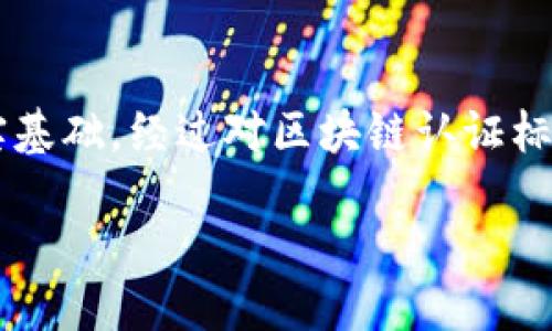 区块链的认证标识：探索去中心化的信任之源

在数字经济迅速发展的今天，区块链技术作为一种创新的分布式账本技术，吸引了越来越多的关注与应用。无论是加密货币、智能合约，还是去中心化应用（DApps），区块链都在重新定义信任和透明度的概念。而其中的“认证标识”又是保障这一切的基石，那么，区块链的认证标识到底是什么呢？

简单来说，区块链的认证标识是为了确保网络参与者的身份与活动的真实性而设计的一种机制。这种机制确保了信息的完整性与安全性，为不同方之间的交易提供信任支持。这种认证不仅具有去中心化的特性，而且通过密码学技术来加密保护，使得数据无法被轻易篡改。通常，这些认证标识包括公钥、私钥以及智能合约中的认证过程。

区块链认证标识的构成

要深刻理解区块链的认证标识，首先需要了解其基本构成：

ul
  listrong公钥和私钥：/strong在区块链中，每个用户都有一对公钥和私钥。公钥可以被公开，别人可以用它来向你发送数据；私钥则是保密的，只有你自己知道。它用于数据的签名和解密，是保证交易安全的重要因素。/li
  listrong数字签名：/strong数字签名是由私钥生成的一种信息认证方法，确保信息没有被篡改。同时，接收方可以使用发送方的公钥来验证签名，从而确保信息来源的真实性。/li
  listrong智能合约：/strong智能合约是一种自动执行、控制或文档法律相关事件和行动的合约。其认证过程通常包含对合约参与者身份的验证，以及合约条件的自动履行。/li
/ul

区块链认证标识的重要性

为何认证标识在区块链技术中如此重要？原因不外乎以下几点：

ul
  listrong增强信任：/strong在没有中介的情况下，区块链技术通过去中心化和透明性确保了参与者之间的信任。认证标识的存在让人们更有信心进行交易。/li
  listrong数据安全：/strong通过加密技术，区块链能够有效防止数据被篡改或伪造。认证标识为每个用户提供了独特的身份，确保了信息的安全性。/li
  listrong保护隐私：/strong公钥和私钥的系统能够让用户保持匿名，同时仍然能进行透明交易，保护用户的隐私权和财务信息。/li
  listrong便于追溯：/strong利用区块链的不可篡改特性，所有的交易记录都可以被追溯，保证了信息的可追溯性和透明性。/li
/ul

区块链认证标识的应用场景

区块链的认证标识已经在多个领域得到了广泛的应用，以下是一些典型的应用场景：

ul
  listrong金融领域：/strong在金融领域，认证标识用于验证交易参与者的身份，确保资金转移的安全性，防止诈骗事件的发生。/li
  listrong供应链管理：/strong在供应链中，区块链认证标识用于追踪产品的来源，确保产品的正品与质量，避免假冒伪劣产品的流通。/li
  listrong身份验证：/strong通过区块链技术，可以创建数字身份认证制度，用户可以安全地分享其身份信息，减少身份盗用的风险。/li
  listrong电子投票：/strong在选举中，区块链可以应用于电子投票系统，确保选票的安全与匿名，同时使投票结果透明可查。/li
/ul

常见问题解答

在了解区块链的认证标识时，可能会引发一些常见问题。我们将就此进行深入探讨。

问题一：区块链中的身份认证如何防止网络攻击？

网络攻击是数字世界中常见的威胁。在区块链中，身份认证的设计考虑了多种防护机制。例如，当用户进行交易时，必须使用私钥签名。若有恶意攻击者试图伪造他人的身份或篡改交易，这一行为就无法通过认证机制。此外，区块链的分布式特性意味着，数据并非集中存储在一个地方，攻击者需同时攻陷多个节点才能对整个网络造成影响。

此外，区块链还能利用共识算法（如工作量证明或权益证明）来增强安全性，确保所有参与者对区块链的最新状态达成一致，从而进一步防止数据伪造与攻击。

问题二：区块链的认证标识如何影响用户隐私？

在数字时代，保护用户隐私越来越受到重视。区块链的认证标识机制正好为这一需求提供了支持。使用公钥和私钥的方式，用户的真实身份信息不会直接显示在链上，而是通过密码学技术进行加密处理。只有持有私钥的人，才能解锁与之相关的交易信息，从而有效保护用户的隐私。

此外，智能合约可以被设计成自动执行特定操作而不透露过多的用户信息，进一步增强隐私保护。用户在确保参与者身份的同时，也可以选择性地分享自己的信息，从而在享受便利服务的同时，保护自己的隐私权。

总结

随着区块链技术的不断发展与成熟，认证标识的意义愈加凸显。它不仅确保了用户身份的真实性和交易的可靠性，还在各行各业中为去中心化的信任提供了坚实基础。经过对区块链认证标识的深度解析，希望能帮助你更好地理解这个复杂而迷人的领域。无论是未来的金融、供应链还是数字身份管理，区块链技术都将为我们带来全新的思维与体验。

区块链的认证标识：确保去中心化信任的基础