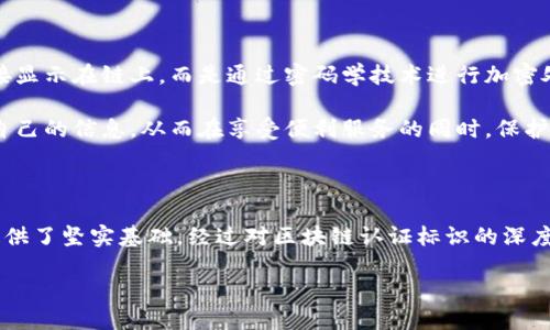 区块链的认证标识：探索去中心化的信任之源

在数字经济迅速发展的今天，区块链技术作为一种创新的分布式账本技术，吸引了越来越多的关注与应用。无论是加密货币、智能合约，还是去中心化应用（DApps），区块链都在重新定义信任和透明度的概念。而其中的“认证标识”又是保障这一切的基石，那么，区块链的认证标识到底是什么呢？

简单来说，区块链的认证标识是为了确保网络参与者的身份与活动的真实性而设计的一种机制。这种机制确保了信息的完整性与安全性，为不同方之间的交易提供信任支持。这种认证不仅具有去中心化的特性，而且通过密码学技术来加密保护，使得数据无法被轻易篡改。通常，这些认证标识包括公钥、私钥以及智能合约中的认证过程。

区块链认证标识的构成

要深刻理解区块链的认证标识，首先需要了解其基本构成：

ul
  listrong公钥和私钥：/strong在区块链中，每个用户都有一对公钥和私钥。公钥可以被公开，别人可以用它来向你发送数据；私钥则是保密的，只有你自己知道。它用于数据的签名和解密，是保证交易安全的重要因素。/li
  listrong数字签名：/strong数字签名是由私钥生成的一种信息认证方法，确保信息没有被篡改。同时，接收方可以使用发送方的公钥来验证签名，从而确保信息来源的真实性。/li
  listrong智能合约：/strong智能合约是一种自动执行、控制或文档法律相关事件和行动的合约。其认证过程通常包含对合约参与者身份的验证，以及合约条件的自动履行。/li
/ul

区块链认证标识的重要性

为何认证标识在区块链技术中如此重要？原因不外乎以下几点：

ul
  listrong增强信任：/strong在没有中介的情况下，区块链技术通过去中心化和透明性确保了参与者之间的信任。认证标识的存在让人们更有信心进行交易。/li
  listrong数据安全：/strong通过加密技术，区块链能够有效防止数据被篡改或伪造。认证标识为每个用户提供了独特的身份，确保了信息的安全性。/li
  listrong保护隐私：/strong公钥和私钥的系统能够让用户保持匿名，同时仍然能进行透明交易，保护用户的隐私权和财务信息。/li
  listrong便于追溯：/strong利用区块链的不可篡改特性，所有的交易记录都可以被追溯，保证了信息的可追溯性和透明性。/li
/ul

区块链认证标识的应用场景

区块链的认证标识已经在多个领域得到了广泛的应用，以下是一些典型的应用场景：

ul
  listrong金融领域：/strong在金融领域，认证标识用于验证交易参与者的身份，确保资金转移的安全性，防止诈骗事件的发生。/li
  listrong供应链管理：/strong在供应链中，区块链认证标识用于追踪产品的来源，确保产品的正品与质量，避免假冒伪劣产品的流通。/li
  listrong身份验证：/strong通过区块链技术，可以创建数字身份认证制度，用户可以安全地分享其身份信息，减少身份盗用的风险。/li
  listrong电子投票：/strong在选举中，区块链可以应用于电子投票系统，确保选票的安全与匿名，同时使投票结果透明可查。/li
/ul

常见问题解答

在了解区块链的认证标识时，可能会引发一些常见问题。我们将就此进行深入探讨。

问题一：区块链中的身份认证如何防止网络攻击？

网络攻击是数字世界中常见的威胁。在区块链中，身份认证的设计考虑了多种防护机制。例如，当用户进行交易时，必须使用私钥签名。若有恶意攻击者试图伪造他人的身份或篡改交易，这一行为就无法通过认证机制。此外，区块链的分布式特性意味着，数据并非集中存储在一个地方，攻击者需同时攻陷多个节点才能对整个网络造成影响。

此外，区块链还能利用共识算法（如工作量证明或权益证明）来增强安全性，确保所有参与者对区块链的最新状态达成一致，从而进一步防止数据伪造与攻击。

问题二：区块链的认证标识如何影响用户隐私？

在数字时代，保护用户隐私越来越受到重视。区块链的认证标识机制正好为这一需求提供了支持。使用公钥和私钥的方式，用户的真实身份信息不会直接显示在链上，而是通过密码学技术进行加密处理。只有持有私钥的人，才能解锁与之相关的交易信息，从而有效保护用户的隐私。

此外，智能合约可以被设计成自动执行特定操作而不透露过多的用户信息，进一步增强隐私保护。用户在确保参与者身份的同时，也可以选择性地分享自己的信息，从而在享受便利服务的同时，保护自己的隐私权。

总结

随着区块链技术的不断发展与成熟，认证标识的意义愈加凸显。它不仅确保了用户身份的真实性和交易的可靠性，还在各行各业中为去中心化的信任提供了坚实基础。经过对区块链认证标识的深度解析，希望能帮助你更好地理解这个复杂而迷人的领域。无论是未来的金融、供应链还是数字身份管理，区块链技术都将为我们带来全新的思维与体验。

区块链的认证标识：确保去中心化信任的基础