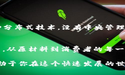 区块链术语解析
区块链，这个词在近年来被越来越多的人提及，虽然已经进入了我们的日常对话，但其背后的许多术语和概念仍然让人感到模糊。本文将帮你解读一些最常见的区块链相关词汇，让你能够更清晰地理解这个神秘而又引人入胜的领域。

1. 区块（Block）
简单来说，区块就像一本记录账目的账本。在区块链中，每一个区块都是一些交易记录的集合。这些交易记录在区块创建时被打包，一旦生成就不可更改。可以想象成一段时间内所有的交易汇总在一起，例如一天的交易，生成一个“今日交易记录”的区块。

2. 链（Chain）
链则是多个区块按时间顺序相连。每生成一个新的区块，这个区块就会与之前的区块相连接，形成一条记录所有交易的链。这种连接确保了数据的不可更改性和安全性，每个区块中包含了前一个区块的哈希值，如果有人试图篡改某个区块，后续所有区块都会受到影响，从而被识别为非法。

3. 节点（Node）
节点可以简单理解为区块链网络中的一个参与者。每个节点都保存了一份完整的区块链记录。可以把节点比作一个分布式的数据库，所有的用户都可以通过这些节点参与到交易中。每当新的交易发生时，所有的节点都会同步更新，从而保证整个网络的数据一致性。

4. 挖矿（Mining）
挖矿是指通过计算机进行复杂数学题的解答，以此来验证交易并生成新的区块。它就像是在寻找一个“金矿”，每成功找到并解决一个区块后，矿工将获得一定数量的加密货币作为奖励。这个过程不仅推动了区块链的发展，也为矿工们提供了经济收益。

5. 哈希（Hash）
哈希是一种将任何输入数据转换为固定长度字符串的算法。在区块链中，每个区块都有自己的哈希值，这个哈希是基于区块中的交易信息生成的。任何微小的变化都会导致哈希值的完全不同，这种特性可以防止数据被篡改。

6. 智能合约（Smart Contract）
智能合约是一种自执行的合约，合约条款被写入代码中，运行在区块链上。它能自动执行合约内的条款，而无需中介介入。例如，在实现简单交易时，可以代码化交易条件，一旦条件满足，合约自动完成交易。

7. 加密货币（Cryptocurrency）
加密货币是在区块链技术支持下运行的数字货币。比特币和以太坊是最知名的加密货币。与传统货币不同，它们没有中央银行的支持，而是依靠加密技术保障交易的安全性和透明度。

8. 公开账本（Public Ledger）
区块链的核心特点之一是它的透明性，任何人都可以查看整个网络的交易历史。这种公开账本的特性确保了交易的真实性和安全性。所有人都可以对账本进行审计，增加了信任度。

9. 分布式账本（Distributed Ledger）
分布式账本是指所有的节点共同维护的一份账本，而不是由一个中心管理。当有新的交易发生时，这份账本会在各个节点上同步更新，从而确保了数据的安全性和一致性。

10. 私钥与公钥（Private Key and Public Key）
在区块链的世界里，每个用户都有一对密钥：公钥和私钥。公钥就像是你的银行账号，可以被其他人用来发送你资金；而私钥则是你的密码，只有你自己知道，它用来签署交易，确保安全性。

常见问题及答案

1. 区块链和传统数据库有什么区别？
区块链和传统数据库最大的区别在于去中心化和不可篡改性。传统数据库通常是集中式管理，一个中心服务器可以轻易更改数据。而区块链是一种分布式技术，没有中央管理者。每个用户都可以访问所有的数据及其历史记录，任何尝试更改数据的行为都能被轻易识别，从而增强了数据的安全性和透明度。

2. 区块链技术未来的应用有哪些？
区块链的应用场景非常广泛，除了金融领域，未来在供应链管理、身份验证、版权保护、医疗记录、投票系统等方面都有巨大的潜力。例如，在供应链中，从原材料到消费者的每一个环节都可以在区块链上记录，从而保证透明度和可信度。在医疗记录中，区块链可以确保患者的医疗数据安全，同时也便于医生之间的快速共享。

区块链的魅力在于其技术所赋予的可能性，随着我们对这个领域认识的加深，相信会有越来越多的创新应用出现。了解这些基本的区块链术语，有助于你在这个快速发展的世界中保持领先。