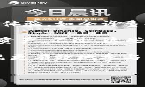 区块链硬件套装是什么东西

在这个快速变化的数字时代，区块链技术已经不仅仅是加密货币的专属领域了，它正在渗透到各行各业，为我们带来了更安全、透明的交易方式。而在这场技术革命中，区块链硬件套装也逐渐崭露头角。那么，区块链硬件套装究竟是什么？它有什么用途？我们又该如何选择适合自己的硬件产品？接下来，让我们一探究竟。

什么是区块链硬件套装？

首先，区块链硬件套装通常是指一整套设备，它们被设计用来支持和参与区块链网络。这些设备的主要作用是保证区块链的安全性、完整性和去中心化。简单来说，区块链硬件套装可以理解为一个计算机层面的保障系统，能够帮助用户更方便地与区块链进行交互。

这类硬件套装一般包括但不限于矿机、数字钱包、冷钱包和相关的配件。矿机是专门用于挖矿的计算机，能够高效地完成复杂的数学运算，从而参与到区块链交易中。数字钱包则用来存储您的数字资产，它们可以是热钱包（在线钱包）或冷钱包（离线钱包）。而冷钱包则一般采用各种安全措施来保护用户的数字资产，防范黑客攻击。

区块链硬件套装的用途和优势

区块链硬件套装的出现，带来了许多新的可能性。首先，它们为用户提供了更多参与和利用区块链技术的机会。对于个体投资者和小型企业来说，使用区块链硬件套装可以大幅降低他们进入市场的门槛。与此同时，硬件套装通常具备较强的安全性能，能够有效防止数据被篡改和盗用。

另外，随着区块链技术的逐步应用，这类硬件产品的市场需求也在不断上升，这意味着它们有潜力成为一种新的投资方式。用户可以购买相关的硬件设备，通过挖矿或提供其他区块链服务，来获取收益。

如何选择区块链硬件套装？

在考虑购买区块链硬件套装时，用户需考虑多个因素。首先，预算非常重要。市场上的硬件产品种类繁多，价格也千差万别。从几百元的简单矿机，到几万元的高端专业设备，您需要根据自己的财务状况和需求选择合适的产品。

其次，考虑硬件的性能和品牌信誉。购买知名品牌的设备，虽然价格可能略高，但在性能和售后服务上更有保障。此外，线上社区和消费者的评价也能为您提供很好的参考信息。

最后，安全性同样重要。请确保您的设备能够提供必要的安全保护，避免丢失您的数字资产。在选择冷钱包时，查看其加密技术和用户反馈，确保其能提供足够的安全性。

常见的区块链硬件套装

现在市场上已经有不少区块链硬件套装可供选择，以下是一些较为知名的产品：

- Antminer：这是比特币挖矿界的知名品牌，提供高效的矿机，适合那些想要大规模挖矿的用户。
- Trezor和Ledger：这两个产品是市场上最受欢迎的冷钱包，能够安全地存储数字资产，并支持多种加密货币。
- Raspberry Pi：这个小型计算机广受欢迎，很多区块链爱好者通过它构建自己的节点。

区块链硬件套装的未来发展趋势

随着区块链技术的不断成熟，区块链硬件套装的发展趋势也越来越明确。未来，我们可能会看到更加高效、便携的硬件设备。同时，随着技术的进步，这些设备的价格也有望下调，甚至会向更多普通消费者开放。

此外，随着对隐私保护和数据安全的关注不断增加，提供更高安全性的硬件产品将成为未来的一个重要趋势。用户需要的不仅仅是低价产品，更关注的是它们能否提供高水平的安全性和稳定性。

相关问题探讨

在探讨区块链硬件套装的过程中，我们还可以引发一些更深入的问题。例如，个人是否真的需要这样的硬件设备？以及区块链硬件的使用是否真的那么复杂呢？接下来，我们将详细探讨这两个问题。

问题一：个人是否真的需要区块链硬件套装？

对于每个关心数字资产和区块链技术的人来说，是否需要购买区块链硬件套装是个值得深思的问题。如果您只是偶尔进行数字货币的交易，或是对区块链技术的应用仍处于探索阶段，那么使用一些免费的在线平台和钱包也许足够了。

然而，如果您希望长期投资于数字货币，或者考虑到未来可能参与挖矿，那么区块链硬件套装将是您必须考虑的投资。它们不仅能提高您的交易效率，还能为您的资产提供多一层的保护。

此外，对于开发者和企业而言，拥有区块链硬件套装是进入这个新兴领域的必要条件。一个适合的硬件产品将帮助您更好地理解并利用区块链技术，促进业务的创新。

问题二：区块链硬件的使用是否复杂？

很多人可能会因为对技术的不熟悉而对区块链硬件产生畏惧感，认为使用这些设备会非常复杂。但实际上，很多区块链硬件产品在设计之初就考虑到了用户体验。如今许多套装都有详细的使用说明和友好的用户界面。

当然，初学者在使用时仍然需要一些时间来适应。对于挖矿设备，了解一些基本的设置和配置是必要的。设定数字钱包时，也需要注意如何安全地管理私钥和资产。不过，这些都并非难以克服的障碍。随着不断的实践，您自然会熟悉各种操作。

总结来说，虽然区块链硬件套装初期使用时可能需要一些学习成本，但对于想要深入了解和利用区块链的人来说，这无疑是值得的投资。如果能通过这类产品更有效地参与到区块链生态系统中，无论是出于投资还是个人兴趣，都是非常值得的。

深入了解区块链硬件套装及其重要性