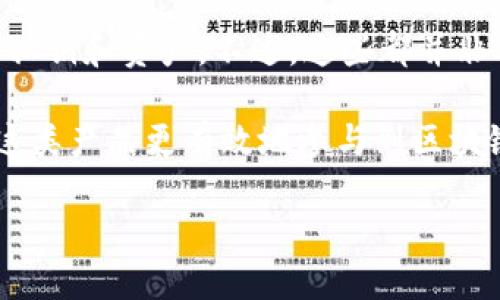 区块链硬件套装是什么东西

在这个快速变化的数字时代，区块链技术已经不仅仅是加密货币的专属领域了，它正在渗透到各行各业，为我们带来了更安全、透明的交易方式。而在这场技术革命中，区块链硬件套装也逐渐崭露头角。那么，区块链硬件套装究竟是什么？它有什么用途？我们又该如何选择适合自己的硬件产品？接下来，让我们一探究竟。

什么是区块链硬件套装？

首先，区块链硬件套装通常是指一整套设备，它们被设计用来支持和参与区块链网络。这些设备的主要作用是保证区块链的安全性、完整性和去中心化。简单来说，区块链硬件套装可以理解为一个计算机层面的保障系统，能够帮助用户更方便地与区块链进行交互。

这类硬件套装一般包括但不限于矿机、数字钱包、冷钱包和相关的配件。矿机是专门用于挖矿的计算机，能够高效地完成复杂的数学运算，从而参与到区块链交易中。数字钱包则用来存储您的数字资产，它们可以是热钱包（在线钱包）或冷钱包（离线钱包）。而冷钱包则一般采用各种安全措施来保护用户的数字资产，防范黑客攻击。

区块链硬件套装的用途和优势

区块链硬件套装的出现，带来了许多新的可能性。首先，它们为用户提供了更多参与和利用区块链技术的机会。对于个体投资者和小型企业来说，使用区块链硬件套装可以大幅降低他们进入市场的门槛。与此同时，硬件套装通常具备较强的安全性能，能够有效防止数据被篡改和盗用。

另外，随着区块链技术的逐步应用，这类硬件产品的市场需求也在不断上升，这意味着它们有潜力成为一种新的投资方式。用户可以购买相关的硬件设备，通过挖矿或提供其他区块链服务，来获取收益。

如何选择区块链硬件套装？

在考虑购买区块链硬件套装时，用户需考虑多个因素。首先，预算非常重要。市场上的硬件产品种类繁多，价格也千差万别。从几百元的简单矿机，到几万元的高端专业设备，您需要根据自己的财务状况和需求选择合适的产品。

其次，考虑硬件的性能和品牌信誉。购买知名品牌的设备，虽然价格可能略高，但在性能和售后服务上更有保障。此外，线上社区和消费者的评价也能为您提供很好的参考信息。

最后，安全性同样重要。请确保您的设备能够提供必要的安全保护，避免丢失您的数字资产。在选择冷钱包时，查看其加密技术和用户反馈，确保其能提供足够的安全性。

常见的区块链硬件套装

现在市场上已经有不少区块链硬件套装可供选择，以下是一些较为知名的产品：

- Antminer：这是比特币挖矿界的知名品牌，提供高效的矿机，适合那些想要大规模挖矿的用户。
- Trezor和Ledger：这两个产品是市场上最受欢迎的冷钱包，能够安全地存储数字资产，并支持多种加密货币。
- Raspberry Pi：这个小型计算机广受欢迎，很多区块链爱好者通过它构建自己的节点。

区块链硬件套装的未来发展趋势

随着区块链技术的不断成熟，区块链硬件套装的发展趋势也越来越明确。未来，我们可能会看到更加高效、便携的硬件设备。同时，随着技术的进步，这些设备的价格也有望下调，甚至会向更多普通消费者开放。

此外，随着对隐私保护和数据安全的关注不断增加，提供更高安全性的硬件产品将成为未来的一个重要趋势。用户需要的不仅仅是低价产品，更关注的是它们能否提供高水平的安全性和稳定性。

相关问题探讨

在探讨区块链硬件套装的过程中，我们还可以引发一些更深入的问题。例如，个人是否真的需要这样的硬件设备？以及区块链硬件的使用是否真的那么复杂呢？接下来，我们将详细探讨这两个问题。

问题一：个人是否真的需要区块链硬件套装？

对于每个关心数字资产和区块链技术的人来说，是否需要购买区块链硬件套装是个值得深思的问题。如果您只是偶尔进行数字货币的交易，或是对区块链技术的应用仍处于探索阶段，那么使用一些免费的在线平台和钱包也许足够了。

然而，如果您希望长期投资于数字货币，或者考虑到未来可能参与挖矿，那么区块链硬件套装将是您必须考虑的投资。它们不仅能提高您的交易效率，还能为您的资产提供多一层的保护。

此外，对于开发者和企业而言，拥有区块链硬件套装是进入这个新兴领域的必要条件。一个适合的硬件产品将帮助您更好地理解并利用区块链技术，促进业务的创新。

问题二：区块链硬件的使用是否复杂？

很多人可能会因为对技术的不熟悉而对区块链硬件产生畏惧感，认为使用这些设备会非常复杂。但实际上，很多区块链硬件产品在设计之初就考虑到了用户体验。如今许多套装都有详细的使用说明和友好的用户界面。

当然，初学者在使用时仍然需要一些时间来适应。对于挖矿设备，了解一些基本的设置和配置是必要的。设定数字钱包时，也需要注意如何安全地管理私钥和资产。不过，这些都并非难以克服的障碍。随着不断的实践，您自然会熟悉各种操作。

总结来说，虽然区块链硬件套装初期使用时可能需要一些学习成本，但对于想要深入了解和利用区块链的人来说，这无疑是值得的投资。如果能通过这类产品更有效地参与到区块链生态系统中，无论是出于投资还是个人兴趣，都是非常值得的。

深入了解区块链硬件套装及其重要性