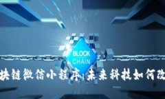 探秘区块链微信小程序：