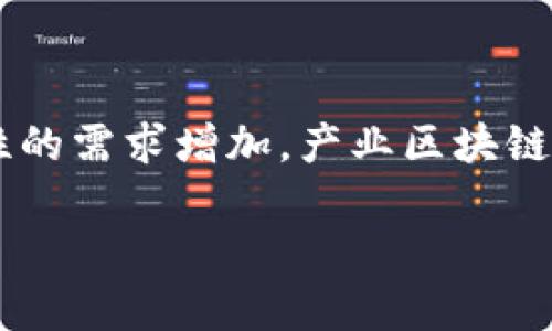 在当今这个快速发展的数字化时代，产业区块链的概念逐渐深入人心。随着技术的持续进步和各行业对透明度与安全性的需求增加，产业区块链的工作内容也在不断变化与发展。接下来，我们将详细探讨产业区块链的工作内容、相关的职能角色以及未来发展趋势。

产业区块链工作内容详解：助力各行业转型与创新