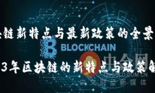 区块链新特点与最新政策的全景解读

2023年区块链的新特点与政策解读