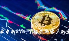 区块链技术中的KYC：了解