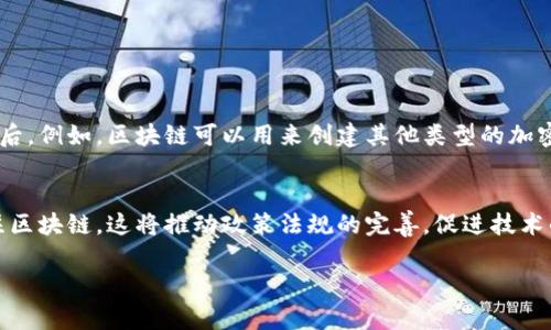 区块链的基本概念
区块链技术是近年来备受关注的一个热门话题，它起源于加密货币——比特币。简单来说，区块链是一个由多个数据“区块”组成的链条，每一个区块都包含了一部分信息和指向前一个区块的链接。因为这种结构，区块链能够确保数据的安全性和不可篡改性，从而为各种应用提供了基础。

区块链如何工作
在区块链中，信息被分散存储在网络中的每一个节点上。每当有新数据需要被添加，它就会作为一个新的区块进行创建，再通过复杂的加密算法将其信息与前一个区块相连。这个过程称为“共识机制”，它确保了所有参与者对区块链中信息的认可。

区块链的特性
区块链最显著的特性包括透明性、安全性和去中心化。透明性意味着数据对所有参与者都是开放的，每一个人都可以查看区块链上的信息；安全性体现在任何试图篡改数据的行为都会被公众迅速发现；去中心化指的是没有一个单一的控制者，所有的节点共同维护网络的运行，这减少了腐败和单点故障的风险。

区块链的应用
区块链的应用不仅限于加密货币。它可以被应用于多个领域，比如金融、物流、医疗、知识产权等。在金融行业，区块链可以简化支付流程，减少交易成本；在物流领域，可以实现货物跟踪和供应链透明；在医疗健康领域，它可以帮助管理患者的医疗记录，确保数据的安全与隐私。

区块链的挑战
尽管区块链技术有诸多优点，但它也面临着一些挑战。首先是技术层面的问题，区块链的扩展性还有待提高；其次是法律和规范方面，许多国家的法律还未能跟上区块链技术的发展；最后是用户对技术的接受度，许多人对区块链的理解仍然不足，需要更多的教育和推广。

总结与展望
区块链技术有着巨大的潜力，可以颠覆传统的业务模式，推动各行业的创新与发展。未来，随着技术的不断成熟和应用的逐步深入，区块链有望成为信息时代不可或缺的基础设施之一。

常见问题解答

h4问题一：区块链和比特币有什么区别？/h4
虽然比特币是区块链技术的第一个应用，但这并不代表两者就是同一个概念。比特币是一个数字货币，而区块链则是一种技术，支撑着比特币的背后。例如，区块链可以用来创建其他类型的加密货币、智能合约、甚至是供应链管理，而不只是限于比特币的交易。

h4问题二：区块链技术的未来趋势是什么？/h4
区块链的未来充满了可能性。从技术层面来看，随着可扩展性和安全性的提升，区块链将能够支持更多的应用。与此同时，越来越多的行业开始关注区块链，这将推动政策法规的完善，促进技术的普及及其应用的多样化。可以预见的是，区块链技术将在未来的日常生活中扮演更重要的角色，例如在信任建立、数据管理以及交易透明度方面。

计算机中区块链的概念详解及其应用