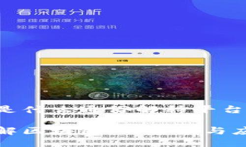 区块链是什么通俗解释平台

深入了解区块链：的解读与应用实例