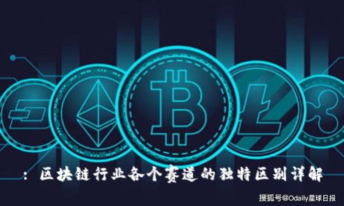 : 区块链行业各个赛道的独特区别详解