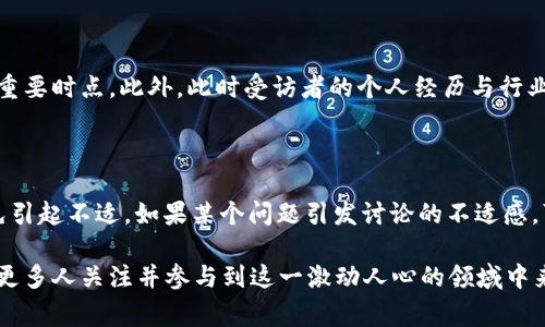 区块链专访任务通常是指与区块链领域的专家、从业者或相关研究人员进行深入交流和访谈的活动。其目的是为了了解行业动态、技术进展、市场趋势以及未来的潜在影响。这类任务不仅是为了收集信息和观点，还能够为对区块链有兴趣的读者、投资者或开发者提供宝贵的见解。

区块链专访任务的意义

在区块链技术快速发展的背景下，专访任务显得尤为重要。通过与行业领军人物交流，能够获得一手信息，洞察技术背后的创新与挑战。这些访谈不仅能够提升人们对区块链的认知，还可以为实际应用提供指导。此外，专访还能够促进行业内的信息共享与合作，帮助不同背景的人士找到切合的解决方案。

如何进行区块链专访任务

进行区块链专访任务需要精心准备和组织。首先，选择访谈对象是关键，应该考虑他们的专业背景、影响力和在行业中的知名度。其次，准备好问题列表，以确保访谈能够深入探讨到相关的主题。在访谈过程中，要保持开放的态度，鼓励受访者分享他们的个人经历和看法。而后，记录重要的信息，并在访谈后尽快整理成文，以保证信息的新鲜度与准确性。

访谈内容可以包括哪些方面

区块链专访的内容广泛，可以涵盖以下几个方面：

ul
  li技术背景：访谈对象的技术专长，与区块链相关的工作经历。/li
  li行业观察：他们对当前区块链行业的看法，以及未来的发展趋势。/li
  li应用案例：具体的成功案例分析，探讨他们在项目中遇到的挑战与解决方案。/li
  li个人见解：访谈对象的职业道路及个人在区块链技术中的感悟。/li
/ul

有效的访谈技巧

在进行专访时，良好的沟通技巧至关重要。首先，建立良好的氛围，使受访者感到放松和开放；其次，采用引导性的问题，帮助受访者思考更深层次的内容。此外，适时地插入追问，可以让对话更为深入。

案例分析：成功的区块链专访

以某次专访为例，受访者是一位知名的区块链项目创始人。在访谈中，他深入探讨了他所创办项目的初衷、技术架构以及项目所面临的市场竞争。他提到，区块链技术的去中心化特性使得他能更自由地创新，但同时也面临着政府监管和市场接受度的挑战。这一系列的分享使得读者不仅了解了项目本身，也领悟到了一个区块链创业者的思维方式与决策过程。

后续处理与影响

访谈完成后，将整理好的内容通过博客、社交媒体等平台发布，可以为行业内其他人提供参考与启发。此外，良好的访谈内容有可能吸引更广泛的关注，包括潜在的投资者、合作伙伴等。这对于被访者和访谈者都是一种双赢的局面。

总结

随着区块链技术的不断演变，专访任务作为一个重要的交流方式，帮助我们更好地理解这一充满潜力的领域。通过深入的对话，掌握专业人士的见解，常常能够发掘出一些前所未见的市场机遇。正因为这样，区块链专访任务不仅仅是一次简单的交流，它承载着知识的传递、思维的碰撞与未来的启示。

相关问题

1. 进行区块链专访的最佳时机是什么时候？

适合进行区块链专访的时机往往是在行业出现重大变化或技术进步的时候。例如，当某项新技术被广泛应用，或是市场出现了新的监管政策时，都是访谈的重要时点。此外，此时受访者的个人经历与行业动态的结合会产生更多准确的见解。

2. 在访谈中如何处理敏感话题？

处理敏感话题时，要特别小心和谨慎。一方面，可以提前与受访者沟通，了解他们是否愿意分享某些具体的信息。另一方面，在访谈中，要注意语气与措辞，避免引起不适。如果某个问题引发讨论的不适感，可以转移话题，而将重点放在更为积极和建设性的内容上，确保访谈的顺利进行。

通过这样的方式，我们能够更好地理解区块链专访任务的重要性，以及如何有效地进行相关的访谈，进而推动行业的个人与集体成长。希望这些分享能激发更多人关注并参与到这一激动人心的领域中来。