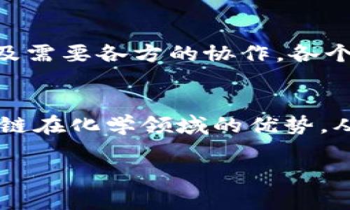 区块链与化学效应：探索数字时代的分子革命/
区块链, 化学, 效应, 数字化/GUANJIANCI

什么是区块链？
区块链是一种分布式账本技术，可以安全地记录交易和信息。它由一串块（block）组成，块中包含了一系列的数据和信息，每个块都有一个时间戳和一个前一区块的哈希值。这种结构使得一旦数据被记录在区块链上，就很难被篡改或删除，确保了信息的透明性和安全性。

尽管人们最初主要将区块链与加密货币（如比特币）联系在一起，近年来，区块链在多个行业的应用都在不断扩展，包括金融、医疗、供应链管理、版权保护和更多领域。它的一个显著特点是去中心化，这意味着没有单一的控制机构，所有参与者平等地共享信息。

化学效应的基本概念
化学效应是指在化学反应过程中，物质的化学性质和反应速率如何因其环境、温度、压力以及其他因素而变化。在很多情况下，化学效应会影响到分子间的相互作用，进而影响相关物质的化学反应。这一概念广泛应用于化学、药学以及材料科学等领域。

例如，当我们考虑化学反应的速率时，反应物的浓度、温度和催化剂的存在都会对反应速率产生显著影响。这些因素的变化就可以看作一种化学效应，它直接决定了反应的效率和产物的生成。

区块链与化学效应的交集
表面上看，区块链和化学效应似乎属于完全不同的领域，但实际上二者之间却有着微妙而深刻的联系。随着科技的进步，尤其是在化学和材料科学领域，区块链技术正在被越来越多地用来管理和化学反应及其相关研究。

例如，研究人员可以利用区块链记录实验数据，从而确保数据的真实性和透明度。这种去中心化的记录方式使得研究者能够在不同的实验室之间安全地共享数据，促进跨地区的科学合作。同时，区块链还可以用于追踪化学反应的进展和结果，从而加深对化学效应的理解。

区块链在化学研究中的应用
区块链在化学研究中的应用主要体现在数据共享、实验记录和质量控制等方面。以下是几个具体的应用实例：

ul
    li数据共享：科研人员在进行化学实验时需要记录大量的数据。区块链技术可以安全、透明地存储这些数据，确保它们未被篡改，从而增加研究的可信度。/li
    li实验记录：研究者可以通过区块链记录各种实验过程、条件和反应结果，为后续的研究提供重要的参考。这一机制能帮助科研人员更好地理解化学效应是如何影响实验结果的。/li
    li质量控制：在化工行业中，确保产品质量至关重要。利用区块链可以记录生产过程中每一个环节的信息，从原材料入库到最终产品出库，确保每一个步骤的透明度和可追溯性。/li
/ul

如何利用区块链改善化学实验的透明性
在传统的化学实验中，数据的记录和共享常常依赖于个人的主观判断，导致数据的不一致和不可靠。而区块链提供了一种去中心化的解决方案，所有实验数据可以在多个节点上同步更新，确保数据的一致性和可靠性。

例如，当一个研究小组在进行药物合成实验时，使用区块链记录下每一步的详细情况，包括使用的化学品、温度、时间和反应结果。这些信息被加密后数字化存储，其他研究者可以随时查看，确保研究的公开性。同时，区块链的不可篡改性防止了数据被恶意修改，确保了研究的真实性。

未来的化学研究：区块链的影响
随着数字化进程的加快，区块链技术在未来的化学研究中将扮演越来越重要的角色。它不仅能够提高数据的透明度，还能促进国际间的合作与交流。

ul
    li促进国际合作：由于区块链能够突破地理限制，科研团队可以更容易共享数据和成果，加快科学研究的进程。/li
    li加速创新：通过高效的数据管理和透明的实验记录，科研人员能够更快地得出结论，加快新药的研发速度。/li
    li推动教育：在教育领域，区块链技术可以让学生在学习化学知识的同时，通过参与真实的实验记录和数据分析体验科研过程，增加实操能力。/li
/ul

相关问题一：区块链技术如何具体影响化学实验的效率？
区块链可以通过多方面提升化学实验的效率。首先，去中心化的特性使得不同实验室之间的数据共享变得更加方便和安全，减少了因信息传递错误造成的实验失败。其次，实验数据的实时记录和同步更新，使得研究人员能够及时掌握实验进度，迅速调整实验条件，避免资源浪费。此外，区块链技术提供的智能合约功能，能够自动执行和记录特定条件下的实验操作，进一步提高了实验的自动化和精密化水平。

例如，一个团队在进行催化剂性能测试时，利用区块链记录每次实验的数据和反应条件，可以非常快地发现最优的催化剂组合。这种实时的数据分析能力，显著缩短了研发周期，提高了实验的整体效率。

相关问题二：区块链在化学行业的潜在挑战是什么？
尽管区块链在化学行业展现出广阔的应用前景，但它的推广也面临着一些挑战。首先，技术的复杂性是一个主要问题，很多科研人员对区块链了解不深，缺乏使用这项技术的技能和能力。其次，虽然区块链提供了安全和透明性，但它的普及需要各方的协作，各个实验室和机构之间需要共同建立统一的标准和协议，这在现实时往往比较困难。最后，区块链在处理大量数据时的效率也需要进一步的提升，特别是在高频率的大规模实验数据共享中，如何保证系统的快速响应是一个必须解决的问题。

总结
区块链与化学效应的结合为现代科学研究带来了革命性的变化。通过采用这种先进的技术，不仅可以提升实验的透明性和安全性，还能够促进国际科研合作的进程。针对潜在的挑战，科研界需要积极探索解决方案，以便更好地利用区块链在化学领域的优势，从而推动科学的进一步发展。

纵观全局，区块链在化学研究中的应用具有广阔的前景，希望未来能看到更多的成功案例和研究成果，使科技能够更好地服务于人类的需求。