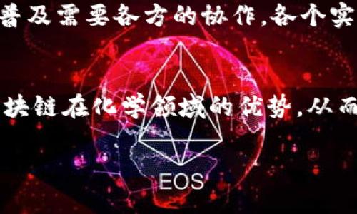 区块链与化学效应：探索数字时代的分子革命/
区块链, 化学, 效应, 数字化/GUANJIANCI

什么是区块链？
区块链是一种分布式账本技术，可以安全地记录交易和信息。它由一串块（block）组成，块中包含了一系列的数据和信息，每个块都有一个时间戳和一个前一区块的哈希值。这种结构使得一旦数据被记录在区块链上，就很难被篡改或删除，确保了信息的透明性和安全性。

尽管人们最初主要将区块链与加密货币（如比特币）联系在一起，近年来，区块链在多个行业的应用都在不断扩展，包括金融、医疗、供应链管理、版权保护和更多领域。它的一个显著特点是去中心化，这意味着没有单一的控制机构，所有参与者平等地共享信息。

化学效应的基本概念
化学效应是指在化学反应过程中，物质的化学性质和反应速率如何因其环境、温度、压力以及其他因素而变化。在很多情况下，化学效应会影响到分子间的相互作用，进而影响相关物质的化学反应。这一概念广泛应用于化学、药学以及材料科学等领域。

例如，当我们考虑化学反应的速率时，反应物的浓度、温度和催化剂的存在都会对反应速率产生显著影响。这些因素的变化就可以看作一种化学效应，它直接决定了反应的效率和产物的生成。

区块链与化学效应的交集
表面上看，区块链和化学效应似乎属于完全不同的领域，但实际上二者之间却有着微妙而深刻的联系。随着科技的进步，尤其是在化学和材料科学领域，区块链技术正在被越来越多地用来管理和化学反应及其相关研究。

例如，研究人员可以利用区块链记录实验数据，从而确保数据的真实性和透明度。这种去中心化的记录方式使得研究者能够在不同的实验室之间安全地共享数据，促进跨地区的科学合作。同时，区块链还可以用于追踪化学反应的进展和结果，从而加深对化学效应的理解。

区块链在化学研究中的应用
区块链在化学研究中的应用主要体现在数据共享、实验记录和质量控制等方面。以下是几个具体的应用实例：

ul
    li数据共享：科研人员在进行化学实验时需要记录大量的数据。区块链技术可以安全、透明地存储这些数据，确保它们未被篡改，从而增加研究的可信度。/li
    li实验记录：研究者可以通过区块链记录各种实验过程、条件和反应结果，为后续的研究提供重要的参考。这一机制能帮助科研人员更好地理解化学效应是如何影响实验结果的。/li
    li质量控制：在化工行业中，确保产品质量至关重要。利用区块链可以记录生产过程中每一个环节的信息，从原材料入库到最终产品出库，确保每一个步骤的透明度和可追溯性。/li
/ul

如何利用区块链改善化学实验的透明性
在传统的化学实验中，数据的记录和共享常常依赖于个人的主观判断，导致数据的不一致和不可靠。而区块链提供了一种去中心化的解决方案，所有实验数据可以在多个节点上同步更新，确保数据的一致性和可靠性。

例如，当一个研究小组在进行药物合成实验时，使用区块链记录下每一步的详细情况，包括使用的化学品、温度、时间和反应结果。这些信息被加密后数字化存储，其他研究者可以随时查看，确保研究的公开性。同时，区块链的不可篡改性防止了数据被恶意修改，确保了研究的真实性。

未来的化学研究：区块链的影响
随着数字化进程的加快，区块链技术在未来的化学研究中将扮演越来越重要的角色。它不仅能够提高数据的透明度，还能促进国际间的合作与交流。

ul
    li促进国际合作：由于区块链能够突破地理限制，科研团队可以更容易共享数据和成果，加快科学研究的进程。/li
    li加速创新：通过高效的数据管理和透明的实验记录，科研人员能够更快地得出结论，加快新药的研发速度。/li
    li推动教育：在教育领域，区块链技术可以让学生在学习化学知识的同时，通过参与真实的实验记录和数据分析体验科研过程，增加实操能力。/li
/ul

相关问题一：区块链技术如何具体影响化学实验的效率？
区块链可以通过多方面提升化学实验的效率。首先，去中心化的特性使得不同实验室之间的数据共享变得更加方便和安全，减少了因信息传递错误造成的实验失败。其次，实验数据的实时记录和同步更新，使得研究人员能够及时掌握实验进度，迅速调整实验条件，避免资源浪费。此外，区块链技术提供的智能合约功能，能够自动执行和记录特定条件下的实验操作，进一步提高了实验的自动化和精密化水平。

例如，一个团队在进行催化剂性能测试时，利用区块链记录每次实验的数据和反应条件，可以非常快地发现最优的催化剂组合。这种实时的数据分析能力，显著缩短了研发周期，提高了实验的整体效率。

相关问题二：区块链在化学行业的潜在挑战是什么？
尽管区块链在化学行业展现出广阔的应用前景，但它的推广也面临着一些挑战。首先，技术的复杂性是一个主要问题，很多科研人员对区块链了解不深，缺乏使用这项技术的技能和能力。其次，虽然区块链提供了安全和透明性，但它的普及需要各方的协作，各个实验室和机构之间需要共同建立统一的标准和协议，这在现实时往往比较困难。最后，区块链在处理大量数据时的效率也需要进一步的提升，特别是在高频率的大规模实验数据共享中，如何保证系统的快速响应是一个必须解决的问题。

总结
区块链与化学效应的结合为现代科学研究带来了革命性的变化。通过采用这种先进的技术，不仅可以提升实验的透明性和安全性，还能够促进国际科研合作的进程。针对潜在的挑战，科研界需要积极探索解决方案，以便更好地利用区块链在化学领域的优势，从而推动科学的进一步发展。

纵观全局，区块链在化学研究中的应用具有广阔的前景，希望未来能看到更多的成功案例和研究成果，使科技能够更好地服务于人类的需求。