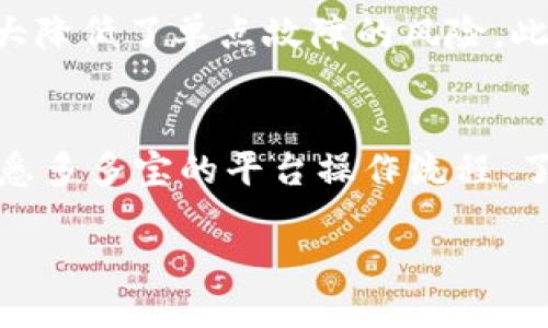 多多宝区块链是什么

什么是多多宝区块链？
多多宝区块链是一个新兴的区块链技术生态系统，旨在通过去中心化的方式实现数字资产的管理和价值的传递。它通过先进的智能合约技术，让用户能够在这个平台上进行交易、交流和资产管理。
多多宝区块链不仅仅是一个技术平台，它还致力于构建去中心化的经济体系，使得每一个参与者都能在公平、公正的环境中获得收益。传统的金融和交易方式往往带有中介、交易费用等问题，而多多宝通过区块链的信任机制，减少了这些中间环节，让交易成本降低，效率提高。

多多宝区块链的核心特点
首先，多多宝区块链具备极高的安全性。所有的数据通过加密处理，能够有效保护用户的隐私和资产安全。在如今的数字时代，安全性是用户最关心的问题之一，因此多多宝在这一点上做了大量的投入和研发。
其次，去中心化的特性使得多多宝能够避免单一机构的控制。无论是交易的确认还是数字资产的转移，均依赖于网络中的多个节点共同验证，确保整个系统的公正性与透明性。这种去中心化的结构让每一个参与者都有发言权，打破了传统金融体制下的不公。
另外，多多宝区块链还支持智能合约的使用。智能合约是自动执行的合约，不需要传统的中介进行处理，通过代码直接在链上执行。这样不仅提高了交易效率，还减少了因人为失误带来的风险。

多多宝区块链的应用场景
多多宝区块链的应用场景涵盖了多个领域，比如金融、供应链、数字身份、内容创作等。
在金融领域，多多宝区块链可以用来进行更加高效和透明的交易。同时，用户可以通过这个平台进行数字货币的兑换、投资等，获得更为丰富的金融体验。
在供应链管理中，多多宝能够帮助企业精准地追踪产品的流转路径，从而提升供应链的透明度与效率。这对于提高企业的管理水平、降低运营成本都具有重要意义。
数字身份的管理也是多多宝区块链的一大亮点。用户可以通过区块链来保存并验证自己的身份信息，避免了数据泄露等风险。此外，这种方式还可以提高身份验证的效率，尤其是在需要频繁验证身份的场合。
在内容创作领域，多多宝区块链能够让创作者独立管理自己的作品，确保作品的版权得到有效保护，并且可以通过平台直接与消费者进行交易，从而获取合理的报酬。

多多宝区块链与用户生活的关系
多多宝区块链不仅是一项技术，它还逐渐渗透进我们的日常生活。随着区块链技术的普及，越来越多的用户开始接触这一新兴事物。在各类新闻、社交媒体上，多多宝区块链的身影屡见不鲜。
普通用户能通过多多宝区块链进行更高效的资产管理。例如，用户可以通过多多宝平台进行数字货币的交易、保存和管理，获得即时的市场反馈，帮助他们更好地进行投资决策。
此外，多多宝区块链还为普通人在数字经济中提供了新的机遇。通过参加多多宝的各种活动，用户不仅能学习到前沿的区块链知识，还能在实际操作中积累经验，进而参与到这一新经济模式中。

多多宝区块链能给企业带来什么影响？
对于企业而言，多多宝区块链的引入意味着管理模式的变革。首先，它能够帮助企业降低运营成本。通过区块链，企业可以减少依赖传统中介的必要，从而降低交易费用。
其次，多多宝区块链提升了企业的透明度。供应商、客户以及所有其他相关方都可以随时通过区块链查询到实时数据，促进了信任关系的建立。
此外，区块链技术能够加速业务流程，尤其是在合同签署、交货确认等方面，使得企业能更快速地响应市场变化。可以说，多多宝区块链为企业提供了一种更加灵活、高效的运营手段。

总结
多多宝区块链的出现，为数字经济的各个领域带来了新的机遇和挑战。虽然现在区块链技术还在不断发展和完善中，但它的优势已经逐渐展现出来。从区块链的安全性、去中心化特性，到实际应用场景的多样化，多多宝的崛起无疑给我们的生活和工作方式带来了深刻影响。
在未来，我们可以期待多多宝区块链在更多方面的应用。无论是如何改进金融交易，还是如何提升企业管理效率，它都将是一个值得关注的领域。

常见问题解答

h41. 多多宝区块链如何确保安全性？/h4
多多宝区块链通过多种加密技术保护用户的数据和资产。所有的交易记录都被加密，并分布存储在网络中的多个节点上，极大降低了单点故障的风险。此外，通过共识机制，网络中的每个节点都有权对交易进行验证，增加了安全性。

h42. 使用多多宝区块链需要哪些前期准备？/h4
对于普通用户来说，使用多多宝区块链并不复杂。首先，你需要创建一个数字钱包，用来安全地存储你的数字资产。其次，要熟悉多多宝的平台操作流程，了解如何进行交易、使用智能合约等功能。最后，可以积极参与多多宝的社区活动，和其他用户交流经验，提升自己的操作技能。

多多宝区块链：数字资产的安全与管理新方式