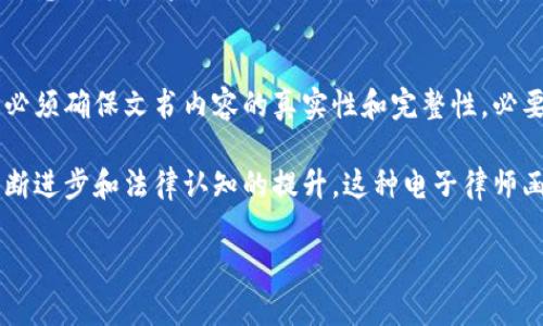 区块链电子律师函是指利用区块链技术生成和存储的法律文件。这种电子律师函不仅有电子签名，还具有不可篡改的特性，它为传统法律文件的电子化进程提供了新的解决方案。为了更好地理解这一概念，我们可以从几个方面进行详细的分析。

什么是区块链?
区块链是一种分布式的数据库技术，最早被用于比特币这种数字货币之中。其运作原理是通过多个节点共同维护一个数据库，每次交易或者信息的更新都会在所有节点上进行同步，从而保证数据的透明性和安全性。由于区块链的信息是以“区块”形式存储，每个区块都包含一定量的信息，并且通过密码学的方法与前一个区块连接，形成一种链式结构，因此其具有很高的防篡改性。

电子律师函的基本概念
电子律师函一般是指由律师事务所或法律专业人士发出的，以电子方式传递法律意见、通知或警告的文书。在传统上，这种文书需要通过纸质形式邮寄或亲自递交，过程繁琐且容易存在延迟。然而，随着数字化技术的发展，电子律师函逐渐成为一种新的法律沟通方式。

区块链电子律师函的优势
采用区块链技术，电子律师函具有以下几个显著的优势：
ul
  listrong不可篡改性：/strong由于区块链的特性，任何一份电子律师函一旦上传，就无法被修改或者删除，这为法律文件的有效性提供了强有力的保证。/li
  listrong透明性：/strong信息记录在区块链上，任何人（在获得适当权限的情况下）都能查阅，保证了各方对于文书内容的透明理解。/li
  listrong效率提升：/strong使用电子方式传播文件，不仅提高了发送的速度，还节省了时间，避免了传统邮寄所需的时间成本。/li
  listrong成本降低：/strong由于省去了纸张、邮寄等费用，电子律师函的成本相对较低。/li
  listrong法律效力：/strong随着更多国家和地区的法律体系逐渐接受电子文件形式，区块链电子律师函也日益被认可为一种有效的法律文书。/li
/ul

区块链电子律师函的应用场景
在当前的法律环境中，区块链电子律师函已开始应用于多个场景：
ul
  listrong合同履行：/strong在有些合同中，律师函可以是对合同执行情况的提醒和催促，区块链可以时间戳证明发送的时间和内容。/li
  listrong法律通知：/strong比如债务通知、解除合同通知等，区块链可以确保债务方确切时间收到通知，避免因邮件丢失而产生的争议。/li
  listrong知识产权保护：/strong在商标侵权或著作权保护等问题上，电子律师函可以作为证据，证明信息的发送时间及内容。/li
/ul

实施过程中需要注意的事项
虽然区块链电子律师函具有明显的优势，但在实际应用时仍需注意以下几点：
ul
  listrong法律认可度：/strong不同地区对于电子文书的法律效力差异较大，需提前了解和确认。/li
  listrong技术门槛：/strong区块链技术相对新颖，因此相关法律人员可能需要一定的专业知识和技能培训。/li
  listrong隐私问题：/strong虽然区块链具有很高的安全性，但在涉及个人隐私或者敏感信息时，如何保证信息的安全和隐私仍是需要关注的重点。/li
/ul

区块链电子律师函的未来发展
随着区块链技术的不断成熟，区块链电子律师函的应用前景广阔。在未来，我们可能会看到更多法律行业利用该技术实现更高效的法律服务。例如，智慧合约的出现将使得区块链电子律师函变得更加智能化，能够根据预设条件自动触发，从而实现更高效的法律执行。

讨论问题

h4问题1：区块链电子律师函在法律服务中能够带来哪些变革?/h4
区块链电子律师函能为法律服务带来的变革是多方面的。首先，法律文件的处理变得更加高效，律师可以即刻发送、接收和存储文件。其次，法律文书的透明性和可追溯性也意味着法律服务的公正性和权威性得到了提升。此外，区块链技术的引入还催生了一些新的法律服务形式，例如在线法律咨询、智能合约服务等，进一步改善了用户体验。

h4问题2：如何评估区块链电子律师函的法律效力?/h4
评估区块链电子律师函的法律效力需要考虑多个方面。首先，需查看该电子文件是否符合当地法律法规的要求，尤其是电子文书的签署和存储规定。其次，在具体使用中，必须确保文书内容的真实性和完整性，必要的情况下，可通过公证等方式来提高其法律效力。此外，随着科技的发展，相关法律法规也可能不断更新，因此法律工作者需紧跟时代步伐，以适应新的挑战和机遇。

通过上述分析，我们可以看出，区块链电子律师函作为一种新兴的法律文书形式，不仅带来了效率和透明度的提升，也引发了法律服务模式的变革。在未来，随着技术的不断进步和法律认知的提升，这种电子律师函的应用无疑将会更加广泛和深入。

区块链电子律师函：不可篡改的法律解决方案