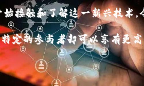 联公有区块链：一种新兴的数字信任协议

在如今这个数字化快速发展的时代，区块链技术以其独特的去中心化和不可篡改性逐渐走入了我们的生活。越来越多的人开始接触和了解这一新兴技术。今天，我们将深入探讨一个非常重要的概念——strong联公有区块链/strong。这一概念对于理解未来的数字经济非常关键。

联公有区块链是介于公有链和私有链之间的一种区块链架构，它试图兼顾两者的优点。在这个链上，任何人都可以参与，但是特定的参与者却可以享有更高的权限。这种结构让区块链既能保持开放性，又能保证数据的私密性和安全性。

什么是联公有区块链？解析这一全新数字信任机制