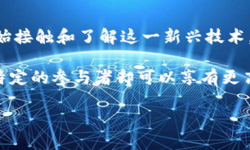 联公有区块链：一种新兴的数字信任协议

在如今这个数字化快速发展的时代，区块链技术以其独特的去中心化和不可篡改性逐渐走入了我们的生活。越来越多的人开始接触和了解这一新兴技术。今天，我们将深入探讨一个非常重要的概念——strong联公有区块链/strong。这一概念对于理解未来的数字经济非常关键。

联公有区块链是介于公有链和私有链之间的一种区块链架构，它试图兼顾两者的优点。在这个链上，任何人都可以参与，但是特定的参与者却可以享有更高的权限。这种结构让区块链既能保持开放性，又能保证数据的私密性和安全性。

什么是联公有区块链？解析这一全新数字信任机制