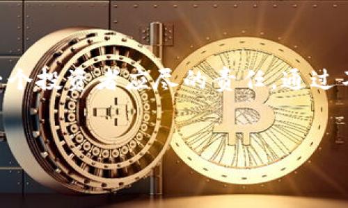 误入区块链骗局是什么

在近年来，区块链技术的迅猛发展带来了许多创新和机遇。然而，与此同时，各种层出不穷的骗局也随之而来。从名为“区块链”的投资项目到虚假的加密货币交易平台，许多人在对区块链的热情和不理解中误入了这些骗局。误入区块链骗局意味着用户在对区块链及相关项目缺乏足够了解的情况下，轻易相信并参与了某些不法分子的欺诈行为，从而导致经济损失和心理压力。

对不少人来说，区块链可能是一个陌生的概念，因此在这里我们简单回顾一下什么是区块链。区块链可以说是一个去中心化的数字账本，所有的交易记录都被分布在网络上的多个节点中。当一笔交易发生时，它必须经过众多节点的验证后才能被确认并记录。这一机制在保证交易安全的同时，也为很多新兴产业提供了技术支撑。然而，正是因为这样的新兴性和人们对其的好奇，有些不法分子利用这一点，进行各种诈骗活动。

误入区块链骗局的常见类型

在广大的区块链领域，各类骗局层出不穷。以下是一些最常见的骗局类型，帮助你更好地识别和预防。

h41. 虚假的ICO（首次代币发行）/h4
ICO是一种筹集资金的方式，企业通过发行其数字货币的代币来获得资金。然而，许多项目仅是空壳，网站看起来美观且介绍详细，但实际上并没有任何实质性的技术或团队支持。投资者在未进行充分调查的情况下盲目购买代币，往往会面临损失。

h42. 网络钓鱼/h4
网络钓鱼是一种通过伪装成合法网站来骗取用户信息的手段。在区块链领域，骗子常常创建看似真实的虚拟钱包或交易所，以此来窃取用户的私钥或交易账户信息。一旦用户上当，资金便会闪电般消失。

h43. 假冒交易平台/h4
一些伪造的交易平台以吸引用户进行投资为目的，不仅有假币交易，还可能有不切实际的赔率，承诺高回报率。使用这些平台后，用户的资金不仅无法提现，还损失惨重。

h44. Ponzi骗局/h4
Ponzi骗局是一个经典的金融骗局，诱骗用户投资，并用新投资者的资金来支付旧投资者的“收益”。在区块链领域，也有很多项目以高收益吸引用户，最后导致平台崩盘，投资者血本无归。

如何识别区块链骗局

要有效防范和识别区块链骗局，可以通过以下几种方法来提高警惕：

h41. 进行充分的背景调查/h4
在投资前，确保对项目进行详尽的调查。查看团队成员的背景、项目的白皮书和实际成果，了解其技术应用及契合度，以免上当受骗。

h42. 注意过于美好的承诺/h4
警惕那些承诺保证收益、快速致富的项目。区块链及其投资还处于发展周期，没有任何项目能够确保稳定盈利。

h43. 关注社区反馈/h4
加入社区论坛或社交媒体，以获取其他投资者的反馈和经验分享。一个健康的项目通常会有活跃的社区和正面的讨论。

h44. 保持警惕的态度/h4
没有绝对安全的投资。始终保持对新兴项目的怀疑态度，特别是在什么都没有见到实质成果之前。记住，“如果听起来太好，那通常就不是真的。”

如何保护自己免受区块链骗局的侵害

除了识别骗局，采取积极措施保护自己的资产同样重要。以下是一些实用的预防措施：

h41. 选择知名交易平台/h4
投资前优先选择已建立良好信誉的交易平台。确保其具有相关的牌照和注册信息，避免在暗网或不透明的交易所进行操作。

h42. 使用安全的钱包/h4
对于持有加密货币的投资者，使用硬件钱包（cold wallet）可以明显提高安全性。相较于软件钱包（hot wallet），硬件钱包不与网络直接相连，减少被盗风险。

h43. 不轻信陌生的投资建议/h4
对于陌生人或未验证的信息，要保持高度的警觉，尤其是那些通过社交媒体或邮件发出的投资建议。确保来源可靠后，再做出投资决策。

h44. 定期监控账户活动/h4
定期检查你的投资账户，警惕任何异常活动。及时发现不明交易，可以有效避免更大的损失发生。

怎样提高对区块链的理解

为了避免误入区块链骗局，提高对区块链的理解是至关重要的。以下是一些提高理解的途径：

h41. 阅读相关书籍和资料/h4
市场上有许多关于区块链和加密货币的书籍、论文和在线课程，为初学者提供了丰富的知识资源。从基础开始学习，可以帮助你建立扎实的理论基础。

h42. 参加线下或线上研讨会/h4
许多机构和社区会定期组织关于区块链的研讨会和Meetup，参与其中有助于了解行业动态，及其最新变化，并与行业专家建立联系。

h43. 跟随专家和社区/h4
关注一些在区块链领域具有影响力的专家、项目团队及社区，可以获取到及时且深入的信息。参加Telegram、Discord等社交平台上的区块链讨论，保持与其他投资者的联系。

h44. 实践项目操作/h4
为了更深入理解区块链技术，可以选择自己动手参与一些小型项目。无论是利用区块链技术开发智能合约，还是进行小额的数字货币交易，实践是最好的老师。

总结

区块链作为一种颠覆性的技术，虽然充满机遇与希望，但也伴随着风险和挑战。特别是在投资领域，越来越多的人因缺乏相关知识而误入骗局。了解区块链骗局的类型、识别方法以及保护措施，是每一个投资者应尽的责任。通过不断学习和实践，提升自身对区块链的认知，才能在这个波动的市场中游刃有余，保护自己的财产安全。


深度探讨：如何避免误入区块链骗局