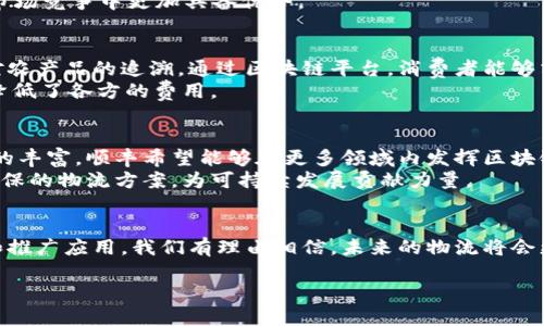 顺丰区块链创新团队是顺丰速运在近年来积极探索区块链技术及其应用的一支专门团队。顺丰速运，作为中国领先的快递物流公司，一直以来都在寻求通过技术创新来提升自身的运营效率和服务质量。区块链技术因其去中心化、安全性、高透明度等优点，正被越来越多的行业所重视，顺丰也不例外。

顺丰区块链创新团队的背景
区块链作为一种新兴技术，近年来受到了广泛的关注。它不仅被应用于金融领域，更在物流、供应链、版权保护等多个行业中崭露头角。顺丰区块链创新团队的成立正是基于这样的行业背景，旨在利用区块链技术来解决传统物流行业中存在的一些问题，比如信息不对称、运作效率低下等。

团队的使命与愿景
顺丰区块链创新团队的使命是通过区块链技术提升物流行业的透明度和效率。团队希望通过在物流环节中引入区块链技术，使每一个环节的信息都能够在一个可信的环境中被记录和追踪，从而实现信息的无缝对接。这样不仅能够提高物流效率，还能有效降低物流成本。
团队的愿景则是希望通过技术创新，推动行业的整体发展，让物流服务更加智能化、便捷化。顺丰希望在未来能够建立一个基于区块链的智慧物流生态系统，让消费者和企业都能从中受益。

区块链在物流中的应用
顺丰区块链创新团队深知区块链技术的潜力，因此在多个物流环节和相关业务中进行探索。首先，区块链技术可以用来追踪包裹的运输路径。消费者可以实时查看物流信息，了解自己包裹的实时状态，提升用户体验。
其次，区块链技术还可以用于供应链管理。通过建立透明的供应链网络，各个环节的信息如采集、运输、仓储等都可以在区块链上进行记录。这种透明性有助于各方降低风险，减少纠纷。

团队的核心技术与创新
顺丰区块链创新团队在核心技术上进行了多项突破。他们研发了适用于物流领域的区块链平台，该平台不仅具备高效的交易记录能力，还能支持智能合约的应用。智能合约的引入使得各类业务流程可以自动化执行，大大提升了工作效率。
此外，团队还结合AI和大数据技术，分析区块链上的海量数据，以此提升决策的科学性和准确性。这种技术的结合，使得顺丰在市场竞争中更加具备优势。

顺丰区块链创新团队的实际案例
为了验证区块链技术在物流中的实际应用效果，顺丰区块链创新团队已经开展了多个试点项目。其中包括了利用区块链技术对农产品的追溯。通过区块链平台，消费者能够清楚地了解到自己所购买的农产品的来源、运输过程及相关认证信息，进一步增强了消费者对产品的信任感。
另外，团队还与一些大型企业合作，推动区块链技术在仓储、运输等环节的应用。这些合作不仅提高了企业的运营效率，还有效降低了各方的费用。

未来的发展方向
展望未来，顺丰区块链创新团队将继续深化区块链技术的应用，推动与更多行业的跨界合作。随着技术的不断进步和应用场景的丰富，顺丰希望能够在更多领域内发挥区块链技术的优势，助力物流行业转型升级。
同时，团队也在积极探索如何通过区块链技术推动绿色物流的发展。例如，通过记录环保运输方式的数据，鼓励企业采用更加环保的物流方案，为可持续发展贡献力量。

结语
顺丰区块链创新团队的成立和其在区块链技术上的探索，无疑为传统物流行业带来了新的生机。随着区块链技术的逐步成熟和推广应用，我们有理由相信，未来的物流将会更加高效、透明和智能。顺丰作为行业的领军者，正在为整个行业的转型升级贡献着自己的力量。

顺丰区块链创新团队：引领物流行业变革的先锋