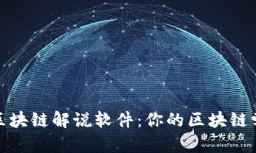 最软萌的区块链解说软件：你的区块链学习好伙伴