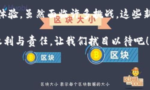 区块链游戏平台是什么游戏是一种结合区块链技术与游戏开发的新兴游戏形式。正如其名称所暗示，这种游戏平台利用区块链的去中心化与透明性，为玩家提供一种全新的游戏体验。区块链不仅为玩家提供高度安全的交易环境，还通过智能合约实现了游戏内机制的自动化，极大提升了玩家与开发者之间的信任度。

下面我们将深入探讨这个话题，包括区块链游戏平台的运作机制、其带来的创新与挑战，以及未来的发展方向。

区块链游戏平台的特点

首先，区块链游戏平台与传统游戏相比，具有一些显著的特点。去中心化是个关键特性，在区块链上，游戏数据并不存储在单一的服务器中，而是分布在整个网络。这意味着没有人能够单独控制游戏的运行，从而减少了作弊和数据篡改的风险。

其次，玩家在区块链游戏平台上能够真正拥有他们的数字资产。例如，在一些区块链游戏中，玩家可以通过完成任务获得的虚拟物品，都可以在不同的平台之间自由交易。这种透明性和所有权的确保，可以让玩家对自己的游戏投入更加放心。

区块链游戏平台的运作机制

区块链游戏平台的运作机制通常涉及以下几个关键方面：

ul
    listrong智能合约：/strong在区块链游戏平台中，智能合约起到了自动执行协议条款的作用。例如，当玩家达成某种条件后，智能合约会自动分配奖励，无需第三方介入。/li
    
    listrong代币经济：/strong许多区块链游戏都设计了自己的代币，这些代币可以用来购买游戏内物品、参与活动，或在交易所进行交易。这种经济系统为玩家提供了更多的互动和激励机会。/li
    
    listrong社区驱动：/strong社区在区块链游戏中的角色非常重要。玩家的反馈可以直接影响游戏的发展方向，某些项目甚至允许玩家参与治理，直接决定游戏的未来。/li
/ul

区块链游戏平台的优势和劣势

虽然区块链游戏平台带来了很多新的机遇，但它们也面临一些挑战。

h4优势/h4
ul
    listrong拥有权利：/strong玩家真正拥有自己的资产，而不是平台的租用权限。过往的游戏模式通常禁止交易与转让，而区块链游戏则不然。/li
    
    listrong经济激励：/strong区块链游戏平台通常提供更多的经济激励，玩家不仅可以游戏，还能得到收益。/li
    
    listrong透明性：/strong区块链技术确保了游戏规则和财务流动的透明，增加了游戏的公平性。/li
/ul

h4劣势/h4
ul
    listrong技术门槛：/strong部分玩家可能对区块链技术不太了解，难以适应这种新型游戏。/li
    
    listrong市场波动：/strong与加密货币相关的游戏资产可能面临市场价格的大幅波动，不同的市场情绪可能会影响玩家体验。/li
    
    listrong法律监管：/strong由于区块链技术相对较新，许多国家和地区尚未就这类平台制定明确的法律法规，可能会带来一定的法律风险。/li
/ul

为何区块链游戏平具有吸引力

区块链游戏平台的吸引力不仅在于其创新性，还在于它满足了玩家对个性化和自主权的需求。在这种平台上，玩家不再仅仅是消费者，而是游戏的一部分。许多区块链游戏平台鼓励玩家通过创建和交易内容来获得实际收益，这无疑增加了游戏的吸引力和参与度。

此外，随着越来越多的人对虚拟资产的认可与接受，区块链游戏平台的市场潜力巨大。这种新型的资产管理方式，为许多玩家和投资者提供了新的机会与挑战。

常见的区块链游戏平台

目前市场上已经涌现出不少知名的区块链游戏平台，以下是一些代表性的平台：

ul
    listrongAxie Infinity：/strong这是一个以虚拟宠物为核心的互动游戏平台，玩家通过收集、繁育和战斗的方式可获得游戏代币。/li
    
    listrongDecentraland：/strong这是一个虚拟现实平台，玩家可以在其中买卖土地，建造物品。这种元宇宙的体验吸引了大量的科技与艺术爱好者。/li
    
    listrongCryptoKitties：/strong早期著名的区块链游戏，玩家可以在线收集和培育虚拟猫咪，每只猫咪都有独特的属性，可以进行交易。/li
    
    listrongThe Sandbox：/strong这是一个用户生成内容的游戏平台，玩家可以在上面创建、拥有和交易自己的虚拟游戏体验。/li
/ul

未来的发展方向

随着技术的发展，区块链游戏平台将继续演化。我们可以期待它在多个方面的发展：

ul
    listrong提高用户体验：/strong未来的区块链游戏将更加注重用户体验，简化技术门槛，让每个人都能够轻松参与。/li
    
    listrong加强跨平台兼容：/strong区块链游戏平台可能会发展出更多的互操作性，以支持不同平台之间的资产迁移与交易。/li
    
    listrong增强法律合规：/strong围绕区块链游戏的法律法规将会逐渐完善，为更多的游戏开发者提供安全的环境。/li
/ul

从中玩家能学到什么

参与区块链游戏平台不仅仅是为了娱乐，玩家们在其中还可以获得许多实用的知识和技能，包括：

ul
    listrong金融知识：/strong由于许多区块链游戏具有经济属性，玩家在游戏中便能渐渐了解数字货币与虚拟资产的运作原理。/li
    
    listrong社区建设：/strong在区块链游戏平台上，玩家有机会与来自全球的同行交流合作，提高了社交技能和团队合作能力。/li
    
    listrong创造力：/strong许多区块链游戏鼓励用户创造内容，包括设计角色、绘画等，激发玩家的创造潜能。/li
/ul

结论

区块链游戏平台的出现，既是科技发展带来的机遇，也是玩家需求变化的体现。它突破了传统游戏的界限，创造出去中心化、可自由交易的游戏体验。虽然面临许多挑战，这些新型的平台也正盛行开来，吸引了一批又一批的追随者。

在未来，我们可以期待越来越多的创新和创意，区块链游戏平台将不仅仅是娱乐的载体，更可能成为一种新的社会经济形式，赋予玩家更多的权利与责任，让我们拭目以待吧！

探索区块链游戏平台的奇妙世界：玩家体验与未来发展