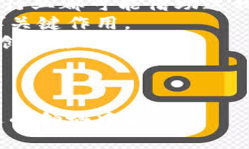 联盟区块链是区块链技术的一种形式，它与公共区块链和私有区块链有着明显的区别。让我们来详细探讨这个概念，理解它的定义、特点、优势及应用。

什么是联盟区块链？
联盟区块链（Consortium Blockchain）是一种由多个组织或实体共同管理和维护的区块链网络。在这个网络中，参与者可以是来自不同公司的合作伙伴，它们通过共享数据和交易来实现业务的协作。与公共区块链（如比特币、以太坊等）不同，联盟区块链并不对所有人开放，而是限定在特定的一组参与者之中。这种选择性使得联盟区块链在安全性、隐私、和交易确认速度等方面相对更具优势。

联盟区块链的关键特点
1. **成员限制**：只有经过批准的成员才能加入网络，这些成员通常是相关行业内的合作伙伴。
2. **共识机制**：联盟区块链通常使用较为高效的共识机制，如拜占庭容错（BFT）或其他代理投票机制，而不是依赖于耗时的挖矿过程。
3. **隐私性**：在联盟区块链中，交易和数据的隐私性通常得到更好的保障，因为只有特定的成员能够访问和共享数据。
4. **治理结构**：联盟区块链有明确的治理结构，使得决策过程与执行更为高效，能够快速响应市场和技术的变化。

联盟区块链的优势
1. **提高效率**：由于网络参与者的限制，联盟区块链能够快速达成共识，相比公共区块链大大提高了交易处理速度。
2. **安全性增强**：采用共识机制和权限管理后，联盟区块链在安全性上比公共区块链更具优势，能有效防止恶意攻击。
3. **成本降低**：在某些场景下，联盟区块链可以通过去中心化的方式降低成本，特别是在多个企业之间共享信息和资源时。
4. **行业合作**：联盟区块链适合那些需要跨行业合作的应用，如供应链管理、金融合约等，大大增强了合作的信任关系。

联盟区块链的应用领域
联盟区块链在多个行业中展现出广泛的应用潜力，下面是一些主要的应用领域：
1. **金融服务**：银行和金融机构利用联盟区块链进行支付、清算和结算的实时处理，提高效率并降低风险。
2. **供应链管理**：企业可以通过联盟区块链实现供应链的透明化，追踪产品从原材料到消费者的全过程，确保产品的真实性和合规性。
3. **医疗健康**：医院和研究机构通过联盟区块链共享病人数据和研究成果，增强医疗服务的协同和研究的效率。
4. **能源管理**：能源公司可以利用联盟区块链管理分布式能源资源（如太阳能、风能），实现能源交易与管理的最。

相关问题讨论
接下来，我们将探讨两个与联盟区块链相关的重要问题。

1. 为什么选择联盟区块链而不是公共区块链？
在选择区块链类型时，企业和组织需要考虑多种因素。虽然公共区块链在透明度和去中心化方面表现出色，但对于大多数企业来说，数据的隐私性和安全性更为重要。在一个开放的网络中，任何人都可以查看和参与交易，这在很多业务场景下并不适合。而联盟区块链通过限制参与者，有效解决了这一问题，使得信息的传递更加安全。
此外，联盟区块链通常提供更快的交易处理时间，这对于需要高效处理的大量交易的行业尤为重要。例如在金融交易中，时间就是金钱，延迟可能导致巨大的经济损失。因此，企业往往更倾向于使用联盟区块链，以确保其业务操作的及时性和安全性。

2. 联盟区块链在未来的发展趋势是什么？
随着区块链技术的不断进步和普及，联盟区块链在未来的发展前景十分广阔。首先，随着越来越多的企业意识到区块链的潜力，联盟区块链有望在更多行业中得到应用。金融、电信、物流等行业都可能借助这种技术改善现有流程，提升运营效率。
其次，随着技术标准化和互操作性的提高，不同的联盟区块链之间的整合将更加容易，推动跨行业的协作和数据共享。合作与共赢将成为未来商业的主题，联盟区块链将在这个过程中发挥关键作用。
最后，各国政策的趋向和法律法规的明确将为联盟区块链的发展提供更好的环境。政府部门越来越多地认识到区块链技术的优势，并开始制定相关政策支持其发展，为联盟区块链的普及创造条件。

总而言之，联盟区块链以其独特的优势在众多行业中形成了良好的发展势头。未来的商业世界将会更加依赖于这类技术，以实现高效、安全、透明的合作模式。

将联盟区块链的概念、优势及应用深入探讨，有助于我们理解其重要性，并为未来的技术发展提供参考。希望每个人都能在这个革新时代找到属于自己的位置，并积极参与到这个充满机遇的领域中来。