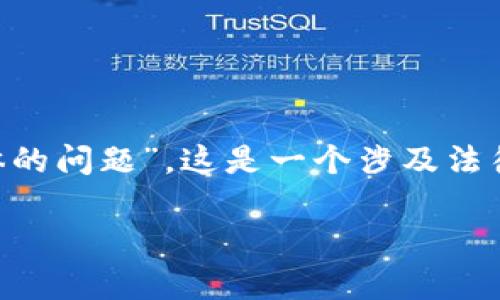 区块链技术已经成为现代社会的热门话题，但其中的一些核心问题仍然困扰着许多人。特别是关于“区块链主体的问题”，这是一个涉及法律、技术和经济等多个方面的复杂问题。在深入探讨这一主题之前，我们首先要明确“区块链主体”在这里的含义。

### 深入解读区块链主体问题：法律、技术与经济的交织