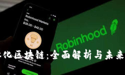 一体化区块链：全面解析与未来展望