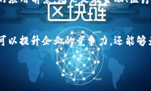 数字区块链工程项目是什么

数字区块链工程项目是近年来随着区块链技术的发展而诞生的一个新兴领域。它结合了区块链的去中心化、不可篡改、安全性等众多特点，促进了各行各业的转型升级。为了更好地理解数字区块链工程项目，我们可以从多个方面来探索。

什么是区块链
在深入数字区块链工程项目之前，我们首先需要明确什么是区块链。区块链是一种去中心化的数据存储技术，最早用于比特币的交易记录。它通过将数据分成区块，然后通过密码学技术将这些区块串联成链，形成一个不可篡改的数据库。这种结构的优势在于数据安全性和透明性，能够有效减少信任成本。

数字区块链工程项目的定义
数字区块链工程项目可以理解为利用区块链技术，开发和实施具体的应用场景与解决方案的工程项目。这些项目可以涵盖金融、供应链管理、医疗健康、版权保护等多个领域。这类项目的核心是在于如何利用区块链的特性，为某个行业或领域提供更高效、更安全的解决方案。

数字区块链工程项目的组成部分
一般而言，数字区块链工程项目包括几个关键要素：
ul
    li需求分析：确定项目的目标，理解用户需求，是成功的基础。/li
    li技术架构：设计区块链的架构，包括选择公有链、私有链或联盟链。/li
    li智能合约：编写自动执行条款的代码，确保协议的执行不需要中介环节。/li
    li用户界面：为用户提供友好的操作平台，确保区块链应用易于使用。/li
/ul

数字区块链工程项目的优势
数字区块链工程项目在许多方面优于传统方式，主要体现在：
ul
    li安全性：区块链的加密机制确保数据的安全性，防止篡改和数据泄露。/li
    li透明性：区块链的去中心化特性使得所有交易记录都可以被参与者查看，提高了透明度。/li
    li高效性：智能合约的自动化执行可以大大提高交易效率，减少人工操作的复杂性。/li
/ul

数字区块链工程项目的应用场景
在各个行业中，数字区块链工程项目的应用正逐渐增多：
ul
    li金融行业：区块链在清算、结算等环节的应用，提高了交易的效率与安全性。/li
    li供应链管理：通过区块链追踪商品的来源与流向，提升了供应链的透明度。/li
    li医疗健康：患者的医疗记录可以在区块链上安全存储，保证信息的完整性和隐私性。/li
/ul

如何开始一个数字区块链工程项目
对于有意开展数字区块链工程项目的团队或个人，以下是一些建议：
ul
    li市场调研：分析目标市场及其需求，制定一个清晰的项目计划。/li
    li组建团队：找寻具备技术背景的开发团队，确保项目能够顺利推进。/li
    li选择平台：根据项目需求选择合适的区块链平台，如以太坊、Hyperledger等。/li
/ul

数字区块链工程项目的未来展望
随着技术的不断进步，数字区块链工程项目的未来充满潜力。随着5G、物联网、人工智能等新技术的融合，区块链将会迎来一个更为广阔的应用前景。无论是在金融、医疗、物流，还是在社交平台等领域，区块链技术将为人们的生活带来更多便捷。

总结
数字区块链工程项目作为一项新兴的技术应用，正逐步改变着我们的生活方式与商业模式。通过合理规划和实施，数字区块链项目不仅可以提升企业的竞争力，还能够为社会发展带来积极的影响。

数字区块链工程项目解读：前景、优势与应用