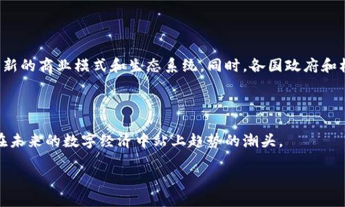 区块链是什么？揭开神秘面纱

在当今这个数字化迅速发展的时代，区块链这个词频繁出现在我们的视野中。无论是财经新闻、科技博客，还是日常生活中，很多人都在谈论这个新兴的技术。然而，区块链究竟是什么？它与我们有什么关系？在本文中，我们将以一种简单易懂的方式，深入探讨区块链的概念、结构、工作原理以及它所带来的社会变革。

区块链的定义

简单来说，区块链是一种去中心化的数字账本技术。想象一下，它就像一个电子账本，记录着各种交易信息。在这个账本中，每一笔交易都是一个“区块”，而这些区块通过加密方式链接成链条，形成“区块链”。这样的设计使得每一笔交易都透明可追溯，任何人在网络中都可以查看这些记录，但又无法随意更改已记录的信息。

区块链的工作原理

为了更好理解区块链的运作方式，我们可以将其比作一个747航班的团体合作。首先，每个参与者（也叫节点）都具备完整的航班记录，即这些交易的副本。当有新的交易发生时，网络中的每个节点都会接收到这一新的信息，并开始验证交易的合法性。只有经过多数节点认同的交易，才会被添加到区块链中，这个过程被称为“共识机制”。

区块链的结构与组成部分

区块链的结构由几个关键部分组成，包括区块、链、节点及共识机制。下面我们逐一来看这些组成部分是怎样支撑区块链这个巨大的“建筑”的。

区块

区块是区块链的基本单位，每个区块中包含了多笔交易记录。除了交易信息，区块还包含了前一个区块的哈希值（类似指纹），区块的时间戳，以及一些控制信息。这种设计确保了区块的不可篡改性，因为如果有人试图改变某个区块的信息，随之而来的所有区块的哈希值都会受到影响，从而引起警报。

链

链就是将一个个区块连接起来的结构，形成一条完整的链条。从第一个区块（创世区块）到现在，每一个区块都依赖于前一个区块的信息，这样的设计使得区块链拥有了高度的安全性和可靠性。

节点

节点是区块链网络中的每个参与者，它们可以是个人用户，也可以是公司或组织。节点的主要作用是维护区块链网络的运营，验证交易，存储区块信息等。每一个节点都拥有一份完整的数据记录，这让区块链拥有了去中心化的特性。

共识机制

共识机制是区块链网络中各个节点达成一致的方式。最常见的共识机制包括工作证明（PoW）和权益证明（PoS）。工作证明是通过计算复杂的数学难题来验证交易，参与者需要消耗大量的算力，而权益证明则是根据持有的货币数量来决定谁有权验证交易，它的运行效率更高，对环境的影响也更小。

区块链的优势与挑战

作为一种前沿技术，区块链具备许多优势，但同时也面临着一些挑战。以下是区块链在现阶段的优缺点总结。

优势

1. **透明性**：所有交易都被记录在区块链上，任何人都可以查阅并验证，而且这个过程是公开的，极大地增加了透明度。

2. **去中心化**：不同于传统的中央数据库，区块链是去中心化的，任何一方都无法单独控制或篡改数据，增强了数据的安全性。

3. **安全性**：区块链中的数据通过加密技术进行保护，确保了交易的安全。同时，各个区块相互链接，任何更改都会被迅速发现。

4. **高效性**：在某些情况下，区块链能够大大提高交易的效率，尤其是跨境支付等需要不同银行和中介的场景。

挑战

1. **技术复杂性**：对于普通用户来说，区块链技术相对复杂，理解和操作可能会面临一定的挑战。

2. **可扩展性问题**：随着大量用户和交易的增加，区块链的性能可能会遇到瓶颈，目前很多区块链平台仍在努力解决这个问题。

3. **法律与监管**：区块链的去中心化和匿名性使得监管面临困难，各国法律法规仍在探索如何与区块链兼容。

4. **环境影响**：特别是使用工作证明机制的区块链，对电力的消耗非常大，引发了人们对环境的担忧。

区块链的应用场景

由于其独特的性质，区块链在多个领域展现出广泛的应用潜力。下面介绍一些目前最受关注的应用场景。

数字货币

比特币是区块链技术最著名的应用，它是第一种去中心化的数字货币。它为用户提供了一个新的价值存储和转移的方式，改变了我们对金钱的传统认知。

供应链管理

区块链可以用于供应链管理，通过将产品的整个生产和运输过程记录在区块链上，提高透明度和可追溯性。这可以有效减少欺诈和错误。

智能合约

智能合约是一种自动执行、管理和执行条款的合约，它们从区块链中获取数据，并能够在满足特定条件时自动执行，实现透明和高效的合同管理。

医疗健康

在医疗健康领域，区块链可以被用来记录患者的医疗数据，确保数据的隐私和安全，同时使得医疗数据的共享和追踪更加高效。

两个相关的问题

h4问题一：区块链能否解决现实生活中的哪些问题？/h4

区块链能够帮助解决许多现实生活中的痛点，例如信息不透明、信任缺失、数据安全等问题。例如，在金融领域，传统银行转账可能需要几天时间，区块链技术能够实现几秒钟内的转账并降低手续费。在房地产交易中，区块链可以去除中介，降低交易成本，提升交易的透明度和安全性。

h4问题二：未来区块链会如何发展？/h4

未来，区块链技术的发展潜力巨大，尤其是随着5G、人工智能等技术的进步，区块链将更加高效、智能化。越来越多的行业会采用区块链技术，形成新的商业模式和生态系统。同时，各国政府和机构也将对此进行更多的研究、探索和监管，以便最大限度地发挥这一技术的价值。

结论

区块链，作为一种革命性的技术，正逐步渗透到各个行业。虽然仍然面临着许多挑战，但其带来的机遇同样令人期待。了解区块链，或许能让我们在未来的数字经济中站上趋势的潮头。

深入解析区块链：从概念到应用的全面理解