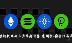 探秘区块链技术的三大卓