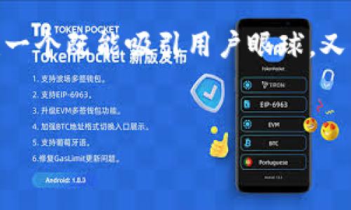 思考关键词和

在当今社会，随着科技的飞速发展，区块链技术在电信和其他行业中逐渐占据了重要地位。因此，创建一个既能吸引用户眼球，又符合搜索引擎（）标准的显得尤为重要。针对“电信集团 区块链是什么”的关键词，我设计了以下内容。

优质
电信集团的前沿科技：揭秘区块链的无限可能与应用