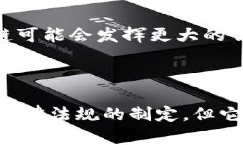 区块链是一种分布式账本技术，它能够安全、透明地记录交易和数据。通俗来说，你可以把它想象成一个巨大的数字文件夹，里面记录着每一个交易的细节。这些交易可以是关于货币的，例如比特币，也可以是任何其他类型的数字信息，比如合同、资产或身份认证。

### 区块链的基本结构

区块链由一系列称为“区块”的数据结构组成。这些区块按时间顺序链接在一起，形成一条链。每个区块里包含多个交易记录，以及一些重要的信息，如上一个区块的哈希值（一个独特的加密代码），这保证了区块顺序的不可篡改性。当你添加一个新的区块时，它会被链接到前一个区块，形成一个永久的记录。

这就像是在写日记，每天你都会在新的一页上记录下今天发生的事情，并且把它和前一天的内容连接起来。这种结构不仅确保了信息的安全性，还能让所有参与者都看到同样的记录，增加了透明度。

### 区块链的特点

区块链之所以受到关注，主要是因其独特的几个特点：

1. **去中心化**：传统的数据库往往由一个中心化的机构控制，而区块链则是由网络中的所有参与者共同维护，这种去中心化的特性降低了单点故障的风险。
  
2. **不可篡改性**：一旦信息被录入区块链后，就无法进行修改或删除，这为数据的真实性提供了保障。

3. **透明性**：每个区块和交易都可以被网络中的所有参与者查看。这种公开的特性使得诈骗和腐败行为变得难以隐藏。

4. **安全性**：利用密码学技术，区块链可以确保信息的安全性和隐私性。

### 区块链的应用场景

随着技术的普及，区块链的应用已经扩展到许多领域。

1. **金融服务**：最早的应用场景就是数字货币，比如比特币，区块链使得用户可以在没有中介的情况下进行安全的点对点交易。

2. **供应链管理**：通过在区块链上记录每个环节的交易，企业可以追踪商品的来源和流转情况，从而提高透明度和效率。

3. **智能合约**：这是一种自执行的合约，合约的条款被直接写入代码中。当预定条件得到满足时，合约会自动执行。

4. **身份认证**：区块链可以用于存储用户的身份信息，从而提高防伪能力，减少身份盗用的事件。

### 区块链的前景

未来，随着技术的不断发展，区块链仍然有着广阔的发展空间。尤其是在建立更加可信的数字社会、提高交易效率、保护用户隐私等方面，区块链可能会发挥更大的作用。同时，随着更多行业的探索与发展，区块链可能会催生出新的商业模式和应用形式。

### 总结

区块链技术不仅仅是一个流行的名词，它代表了一种全新的方式来管理和存储信息。尽管目前还有许多挑战需要面对，比如扩展性、安全性和法律法规的制定，但它无疑正在改变我们看待信息和交换价值的方式。随着社会对这样一种技术的逐渐接受，它的潜力将会被进一步挖掘。