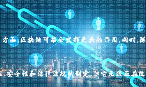 区块链是一种分布式账本技术，它能够安全、透明地记录交易和数据。通俗来说，你可以把它想象成一个巨大的数字文件夹，里面记录着每一个交易的细节。这些交易可以是关于货币的，例如比特币，也可以是任何其他类型的数字信息，比如合同、资产或身份认证。

### 区块链的基本结构

区块链由一系列称为“区块”的数据结构组成。这些区块按时间顺序链接在一起，形成一条链。每个区块里包含多个交易记录，以及一些重要的信息，如上一个区块的哈希值（一个独特的加密代码），这保证了区块顺序的不可篡改性。当你添加一个新的区块时，它会被链接到前一个区块，形成一个永久的记录。

这就像是在写日记，每天你都会在新的一页上记录下今天发生的事情，并且把它和前一天的内容连接起来。这种结构不仅确保了信息的安全性，还能让所有参与者都看到同样的记录，增加了透明度。

### 区块链的特点

区块链之所以受到关注，主要是因其独特的几个特点：

1. **去中心化**：传统的数据库往往由一个中心化的机构控制，而区块链则是由网络中的所有参与者共同维护，这种去中心化的特性降低了单点故障的风险。
  
2. **不可篡改性**：一旦信息被录入区块链后，就无法进行修改或删除，这为数据的真实性提供了保障。

3. **透明性**：每个区块和交易都可以被网络中的所有参与者查看。这种公开的特性使得诈骗和腐败行为变得难以隐藏。

4. **安全性**：利用密码学技术，区块链可以确保信息的安全性和隐私性。

### 区块链的应用场景

随着技术的普及，区块链的应用已经扩展到许多领域。

1. **金融服务**：最早的应用场景就是数字货币，比如比特币，区块链使得用户可以在没有中介的情况下进行安全的点对点交易。

2. **供应链管理**：通过在区块链上记录每个环节的交易，企业可以追踪商品的来源和流转情况，从而提高透明度和效率。

3. **智能合约**：这是一种自执行的合约，合约的条款被直接写入代码中。当预定条件得到满足时，合约会自动执行。

4. **身份认证**：区块链可以用于存储用户的身份信息，从而提高防伪能力，减少身份盗用的事件。

### 区块链的前景

未来，随着技术的不断发展，区块链仍然有着广阔的发展空间。尤其是在建立更加可信的数字社会、提高交易效率、保护用户隐私等方面，区块链可能会发挥更大的作用。同时，随着更多行业的探索与发展，区块链可能会催生出新的商业模式和应用形式。

### 总结

区块链技术不仅仅是一个流行的名词，它代表了一种全新的方式来管理和存储信息。尽管目前还有许多挑战需要面对，比如扩展性、安全性和法律法规的制定，但它无疑正在改变我们看待信息和交换价值的方式。随着社会对这样一种技术的逐渐接受，它的潜力将会被进一步挖掘。
