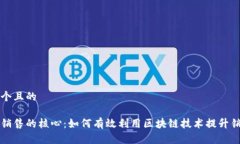 思考一个且的区块链销售