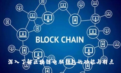 深入了解区块链电脑钱包的功能与特点