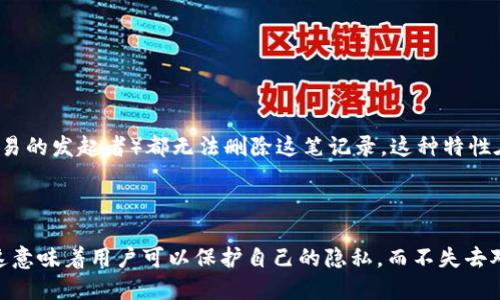 区块链中不变性的定义与作用

区块链技术的创新性在于其独特的特性，其中“不变性”是一个关键概念。简单来说，区块链的不变性是指一旦数据在区块链上被记录并确认后，这些数据就不能被更改或删除。这种特性在推动区块链应用的各种场景中，尤其是涉及财务交易、数据存储和身份验证等领域时发挥着重要作用。

为什么不变性如此重要？

不变性是区块链安全性的基石之一。传统的数据存储方式常常依赖于中心化的系统，这意味着一个管理员或一组人员对整个系统有控制权，可以随意修改数据。这种设计容易导致数据的不准确、篡改或丢失，而区块链通过去中心化的方式，让每个节点都有一份完整的数据副本，确保了数据的透明性和公正性。

以比特币为例，用户在转账时，交易信息会被打包到区块中，经过网络中多个节点的验证后，记录到区块链上。一旦这笔交易被确认并加入区块链，任何人都无法单方面进行修改。这不仅增添了交易的安全性，还降低了欺诈的可能性。

不变性的实现机制

不变性的实现离不开区块链的几个关键组成部分：

strong1. 哈希函数/strong: 区块链利用哈希函数将交易信息转换为一个独特的字符串（哈希值）。每个区块都会包含前一个区块的哈希值，形成链式结构。如果试图更改某一块数据，必然会改变其哈希值，从而影响到后续所有区块的哈希，造成链的断裂。

strong2. 分布式网络/strong: 区块链依靠参与网络的所有节点共同维护和验证数据。每当新的交易发生，所有节点都会更新自己的账本，保持一致。这种分布式的特性，使得单一节点的篡改行为无法成功。

strong3. 共识机制/strong: 为了在众多节点中达成协议，区块链引入了共识机制，例如工作量证明（PoW）或权益证明（PoS）。这些机制确保了所有节点在交易上保持一致，从而进一步增强了不变性。

不变性带来的优势

不变性带来了许多实际的优势，而不仅仅是技术层面的保障：

strong1. 提升信任/strong: 在商业环境中，信任是成功的基石。区块链的不变性使得各方参与者不必再担心数据被篡改，从而更愿意分享和协作。

strong2. 降低成本/strong: 由于不变性减少了对中介机构的需求，交易成本和时间都得到显著降低。比如，跨国汇款通过区块链进行，通常比传统银行速度更快且费用更低。

strong3. 透明性和可追溯性/strong: 交易记录的公开性使得一切交易皆可查证，增强了透明度。有需要时，用户可以追溯每一笔交易的来源和去向，确保资金和资产的合法性。

不变性与隐私保护之间的平衡

尽管区块链的不变性带来了许多好处，但在某些场景下，可能会与用户的隐私产生冲突。因为所有记录在区块链上的数据都是公开的，一旦交易信息被记录，就不可能删除。这对此类敏感数据如个人信息等，可能会带来隐私风险。

为了解决这一问题，许多区块链项目开始寻找隐私与不变性之间的平衡，采用了如零知识证明等技术，以确保交易的隐私保护，同时仍能维持不变性。

不变性在不同领域的应用

区块链的不变性使其在多个领域得到了广泛的应用，以下几个例子展示了不变性的重要角色：

strong1. 金融服务/strong: 在金融领域，区块链用于记录各种交易，如股票、债券和其他资产的交易。通过确保交易数据的不变性，金融机构可以有效降低交易风险，提升客户信任。

strong2. 供应链管理/strong: 在供应链领域，区块链可以追溯每个产品的生产和流通过程。通过将产品的每一次交易记录在区块链上，各方可以确保产品的来源合法、有据可查，从而维护品牌信誉。

strong3. 医疗数据管理/strong: 医疗行业的患者记录是高度敏感的。区块链可用于确保患者数据的不变性，避免篡改，同时可以授予特定的访问权限，从而实现数据的安全共享。

strong4. 数字身份验证/strong: 在数字身份管理方面，区块链能够提供一个安全、不可更改的身份记录。不仅可以有效打击身份欺诈，还能使用户对自己身份的信息有更大的掌控权。

未来的展望

随着区块链技术的发展，不变性将继续发挥关键作用。然而，随着技术的演进，兼顾不变性和用户隐私的解决方案将越来越重要。未来，我们可能会看到更多创新的技术与方法，来更好地在安全性、透明性及隐私之间找到一种平衡。

总结

区块链中的不变性是其最具标志性的特质之一，凭借这一特性，区块链在多个领域展现了强大的应用潜力。借助去中心化的技术架构和创新的共识机制，不变性不仅增强了安全性，还提升了信任度，并降低了交易成本。在我们积极探索区块链未来发展的同时，如何在不变性与隐私保护之间找到最佳平衡点，将是一个值得思考的课题。

常见问题

h41. 不变性会导致数据的不可删除性吗？/h4

是的，不变性意味着一旦数据被记录在区块链上，就无法再被删除或更改。例如，如果某项交易信息在区块链上记录，一旦被确认，任何人（包括交易的发起者）都无法删除这笔记录。这种特性在很多场景中都是必要的，尤其是当我们希望维持透明和可信的记录时。然而，这也提出了隐私保护的挑战。

h42. 如何解决区块链不变性与隐私保护之间的矛盾？/h4

为了平衡不变性和隐私保护，许多技术如零知识证明应运而生。零知识证明允许双方在不透露任何具体交易信息的情况下验证交易的有效性。这意味着用户可以保护自己的隐私，而不失去对交易记录的信任。此外，私有区块链和混合区块链等模型也成为隐私保护的有效方法。
