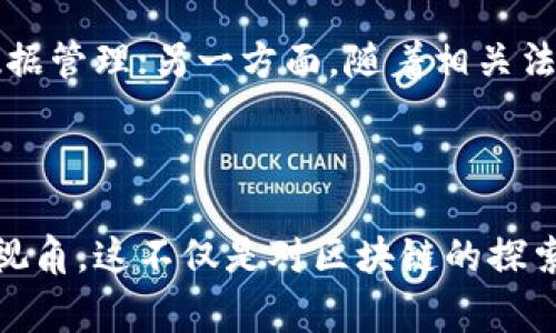 liaoti区块链到底是什么电视剧？揭开科技背后的故事/liaoti  
区块链, 电视剧, 科技, 未来/guanjianci  

引言  
近年来，区块链这个词频繁出现在我们的视野中，但很多人对于它的理解仍然停留在表面。有人说区块链是未来技术的钥匙，也有人认为它只是时髦的口号。然而，将区块链转化为一部电视剧的题材，不仅能够让观众享受到娱乐的同时，也能更深入地理解这一复杂的科技概念。那么，究竟这样的电视剧会是怎样的呢？  

区块链是什么？  
在我们深入讨论电视剧之前，先来简单明了地解释一下区块链。通俗来说，区块链是一种去中心化的数据库技术，能够以数字方式记录信息并确保数据安全、透明、不可篡改。它通过众多相互连接的“区块”构成完整的链条，每个区块都包含一定的信息和时间戳。这就像是一本公开的账本，所有人都可以看到，但无法随意更改。  

区块链与影视的结合  
区块链技术已经在许多行业中得到了应用，例如金融、医疗和物流等领域。但如果把它与电视剧结合在一起，观众将如何反应呢？想象一下，该电视剧围绕一个年轻程序员的故事展开，他在追求科技梦想的过程中，遇到了形形色色的人。每一集都可以探讨区块链在实际生活中的应用，比如在慈善事业中的透明度，如何避免金融诈骗，或者在艺术品交易中的防伪功能。  

情节设定  
我们的故事可以从一个充满幻想的城市开始，这个城市在科技的推动下，发生了翻天覆地的变化。年轻的主角，李明，是一名才华横溢的程序员，决心创建一种新型区块链技术，在这个过程中他不仅要面对来自同行的竞争，还要处理个人情感的纠葛和家庭的期望。  
随着技术的不断进步，李明的项目吸引了大量投资和媒体关注。但同时，也引来了黑客的攻击和商业的算计。电视剧的节奏可以充满悬疑与紧张，每一集都将围绕一个区块链技术的实际应用展开，比如如何利用区块链确保数据隐私和安全，或者区块链对于社会公平和透明度的影响。  

角色设置  
除了李明，我们的剧中还将引入多个生动的角色。例如：他的好友小张，始终支持他并给他建议；而女主角小芳则是一个理想主义者，希望通过区块链帮助每个有需要的人。每个角色都有自己鲜明的个性和生活背景，使得剧情更加丰富多彩。  

文化背景与情感深入  
在这个高科技的背景下，剧中人物的情感生活同样值得关注。李明不仅要处理技术上的挑战，也希望能与小芳有更深层次的了解。在这个过程中，他们分享了对未来的憧憬与对传统的思考，带出了一种对于科技与人文关怀的深刻反思。  
比如在某一集中，李明帮助一个小型慈善组织利用区块链技术确保资金去向透明。这一情节不仅展现区块链的实用性，也传达出一种社会责任感，表达了科技可以使世界变得更好的希望。  

影响与展望  
通过这样一部电视剧，观众不仅能追随主角的冒险旅程，还能深入了解区块链的原理与应用。每一集的结尾，我们可以设计一个小小的“知识分享”环节，由剧中角色总结当天的经验和学习，简单易懂地传递科技知识。  
而电视剧的误解和质疑也会成为重要的讨论点，使得观众对区块链技术产生更为全面的认知。如此，科技与情感交织，使得电视剧既有娱乐性，又不失思想深度。  

相关问题讨论  

1. 为什么区块链技术会成为热议的话题？  
区块链技术的热议与其具备的独特属性密切相关。首先，区块链的去中心化特点使得它不再依赖于某一个中央机构，这在保障数据安全和透明性上提供了新的可能。其次，随着比特币等数字货币的兴起，公众意识到区块链不仅是一种技术，更可能塑造未来的经济形态。此外，各行业也开始探索如何将其应用于实际业务中，进一步推动了讨论的热度。  
在电视剧中，我们可以通过角色的对话和团队的合作，揭示这些趋势的背后原因，让观众能够更全面地理解实际应用。  

2. 区块链的未来发展趋势如何？  
区块链的未来发展趋势可谓扑朔迷离。一方面，随着技术的成熟，边界逐渐模糊，可能出现更多跨行业的合作和整合。比方说在金融领域的智能合约、在医疗领域的患者数据管理；另一方面，随着相关法规和规范的建立，区块链将在法律上被更广泛地接受和应用。然而，如何解决扩展性和能量消耗的问题仍是一个重要的挑战。  
在电视剧中，可以通过描绘未来城市的蓝图，突出这些新趋势和可能的挑战，让观众产生更深的思考。  

总结  
区块链这项技术，不仅是人们日常生活的一部分，也将在未来发挥更大的作用。以电视剧为载体，我们可以将复杂的技术概念变得易于理解，为观众展现一个全新的科技视角。这不仅是对区块链的探索，更是对人性、情感与社会责任的深刻反思。希望未来能看到这样一部电视剧，它能在带给我们欢乐的同时，也让我们更好地理解生活与科技的关系。  