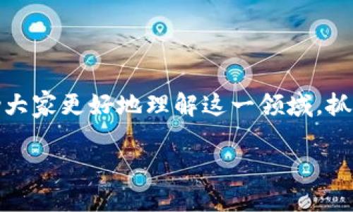 区块链财务自由交易是什么

在近年来的科技浪潮中，区块链技术逐渐走入公众视野，尤其是在金融领域的应用，给人们的经济生活带来了许多新的可能性。其中，区块链财务自由交易便成为引人注目的话题。今天，我们就来深入探讨一下，它到底是什么以及如何影响我们的生活和经济体系。

区块链技术的基本概念

区块链，顾名思义，是一种“区块”（即数据记录）的链式结构。每个区块包含一组交易信息，并通过加密技术与之前的区块相连接。这种相互关联的结构确保了数据的透明性、安全性以及不可篡改性。这意味着一旦数据被添加到区块链中，就几乎不可能被修改或删除。这种特性恰恰是区块链技术的核心优势之一。

财务自由的含义

财务自由通常是指个人或家庭能够依靠自己的资产和投资收入来覆盖生活开支，而不再依赖于工作的工资。实现财务自由意味着人们可以拥有更多时间追求自己热爱的事情，而不是把大部分时间花在朝九晚五的工作上。有了财务自由，人们可能会选择进行更多的旅行、学习或者从事其他热爱的事业。

区块链与财务自由的结合

区块链技术在财务自由的追求中扮演了重要角色。首先，区块链打破了传统金融市场的壁垒，使得个体投资者能够直接参与到各种投资机会中。例如，用户可以通过去中心化的交易平台进行资产交易、投资数字货币，甚至参与到初创企业的融资之中。而这一切，往往是无需中介和高额交易费用的。

为何选择区块链财务自由交易

选择区块链进行财务自由交易的理由有很多。首先，它提供了更高的透明度。每一笔交易都可以在区块链中被公开记录，任何人都可以查看，这对防止欺诈和腐败有很好的效果。其次，区块链的去中介化特性意味着人们能够直接与投资对象进行交互，省去了很多中介的费用和时间。此外，区块链技术还具有全球化的特点，使得投资者可以随时随地进行交易，不再受限于地域或时间。

如何开始区块链财务自由交易

想要开始进行区块链财务自由交易，首先需要了解一些基本的知识。例如，什么是加密货币？如何选择一个安全的交易平台？在参与投资之前，了解市场动态和相关风险是非常重要的。

接下来，你需要创建一个数字钱包，它是存储加密资产的地方。一旦你购买了加密货币，就可以将它们存入你的数字钱包中。很多钱包还可以让你轻松地发送和接收资金，极大地方便了交易。

最后，你可以开始探索各种投资机会，从交易比特币、以太坊等主流数字货币，甚至投资一些新兴的区块链项目。记住，投资有风险，切忌盲目跟风，务必做足功课。

区块链财务自由交易的挑战与风险

虽然区块链财务自由交易带来了很多机遇，但也存在一定的挑战和风险。首先，市场波动性较大，投资者可能面临巨大的亏损。此外，与新兴技术相关的安全问题也不容忽视。黑客攻击、骗局等令人担忧的事件时有发生，投资者需要保持警惕。

另外，由于法律法规的不完善，很多国家对区块链和加密货币的监管尚不明确。这可能会给投资者带来潜在的法律风险。因此，在投资之前，一定要了解相关法律法规。

未来展望：区块链与财务自由交易

随着区块链技术的不断发展，未来财务自由交易的可能性将越来越多。区块链不仅可以提高金融市场的效率，还可以促进经济的公平性。例如，区块链可以帮助小企业获得融资，改变传统的融资模式。这种趋势将使得更多的人获得财务自由的机会。

同时，随着更多人对区块链技术的理解与接受，投资者数量可能会显著增加，这将推动整个市场的成熟与稳定。未来，我们可能会见证更多创新型的金融产品与服务的出现，使得财务自由交易更加普及。

结语

区块链财务自由交易，作为一种新兴的金融模式，正在改变我们的投资方式和经济生活。虽然它带来了令人期待的机遇，但也伴随着风险与挑战。希望通过本文的介绍，能够帮助大家更好地理解这一领域，抓住机遇，实现真正的财务自由。

全面解析区块链财务自由交易的含义与实践