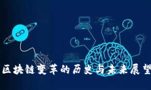 区块链变革的历史与未来展望