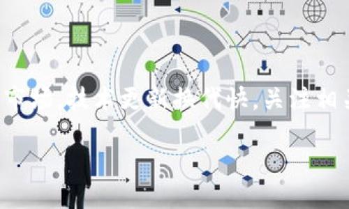 什么是“HODL”？

在区块链和加密货币的世界中，有许多术语和俚语，而“HODL”无疑是最为流行的之一。这个词最初源于一个打错的“hold”（持有），后来却演变成一种投资信念和策略。在这篇文章中，我们将一起深入探讨“HODL”的起源、含义以及它在加密货币投资中的重要性。

HODL的起源

HODL这个词最早出现在2013年，一个名叫“GameKyuubi”的比特币论坛用户在论坛上发了一个帖子，提到自己打算持有比特币而不售出，尽管市场价格波动剧烈。他在帖子中好像是因为打字不慎，将“hold”打成了“HODL”。这个帖子逐渐被大家传播，HODL这个词便由此诞生，并被广大加密货币投资者接受和使用。

HODL的具体含义

HODL是“Hold On for Dear Life”的一个缩写，有人认为它的意思是“紧紧抓住，绝不放弃”的态度。原本用于表达投资者在市场动荡和价格波动中依然坚持持有自己资产的决心。简单来说，HODL代表着一种长期投资的策略，意在鼓励投资者不要因短期波动而恐慌抛售，而是要对自己选择的资产充满信心，坚持到底。

HODL的投资策略

当我们谈论HODL时，实际上是在讨论一种投资心态和策略。在加密货币市场，价格波动是常态，尤其像比特币和以太坊这样的主要货币，价格起伏更为剧烈。而HODL策略主张坚守长期投资，特别是在以下几种情况下：

ol
listrong市场波动：/strong加密市场经常经历剧烈波动，HODL者会提醒自己，短期的价格下降并不等于资产的价值下降。/li
listrong技术和项目基础：/strong对于那些支持HODL的人来说，他们往往对自己投资的项目有深入的了解，对其背后的技术和愿景充满期待。/li
listrong避免交易费用：/strong频繁买卖加密货币会导致交易费用的增加，而HODL则可以降低这些手续费。/li
listrong市场进入机会：/strong当市场价格出现急剧下降时，HODL者有时会选择增加投资，而不是抛售。/li
/ol

HODL的心态与社区

在加密货币世界中，HODL不仅仅是一个术语，更是一个社区文化的体现。许多HODL者在社交媒体上分享他们的投资经验，鼓励其他人也敢于持有。比如，在论坛和社交平台上，HODL者们常常互相激励，以此来增强他们的投资信心。此外，HODL文化也体现在各种图表、表情包甚至T恤衫上，形成了一种独特的加密货币社区文化。

HODL与风险管理

尽管HODL鼓励投资者坚定持有，但这并不意味着投资者可以完全忽视风险管理。有效的风险管理策略是降低投资损失的重要手段。HODL者在坚持持有自己的资产时，仍然需要进行合理的资产配置、止损设置以及定期评估项目信息，确保自己的投资策略是合理的。

HODL的实用案例

许多成功的HODL案例都能说明这一策略的有效性。例如，早期投资比特币的投资者，他们在2013年的时候以几百美元的价格购买比特币，即便在价格下跌时依然坚持持有，最终在2017年或达到了数万美元的天价，这种收益足以让无数人羡慕。

HODL的反面：日内交易

虽然HODL强调长期持有，但市场上也存在另一种策略，即日内交易（Day Trading）。日内交易者倾向于频繁买卖，试图通过短期价格波动来盈利。虽然这种方式可能带来快速的收益，但风险也格外高。因此，无论选择哪种策略，都应根据个人的风险承受能力和投资目标来制定合适的计划。

总结与反思

HODL作为一种心态和投资策略，在加密货币市场扮演着重要角色。它鼓励投资者在面对市场波动时保持镇定，把目光放在长期的潜在收益上。然而，投资本身就充满风险，HODL并不是放任不管的借口，合理的风险管理依然至关重要。无论你是一个刚入门的投资者，还是一位经验丰富的资深者，HODL都为我们的投资旅程提供了独特的思考角度。

常见问题

1. HODL适合所有投资者吗？

HODL策略并不适合所有投资者。对于一些风险厌恶型投资者，他们可能更倾向于寻求稳妥的投资方式，而不是长期持有波动性很大的加密资产。此外，对于那些对技术细节不太了解的普通投资者来说，盲目HODL可能会面临较大的风险。因此，投资者在制定投资策略时，需要对自己的风险承受能力进行深刻反思，并根据市场的变化适时调整自己的投资决策。

2. HODL是否意味着完全不关注市场动态？

虽然HODL强调持有资产，但这并不意味着投资者可以完全置身事外。定期关注市场动态、项目进展以及技术更新对于投资者来说依然是必要的。尤其是在加密货币市场，技术更新换代快，关注相关信息能帮助投资者及时调整自己的持仓策略。HODL者可以在坚定持有的同时，适度关注市场情况，以免在不利的情况下遭受不必要的损失。

深入探讨区块链中的“HODL”现象及其在投资中的重要性