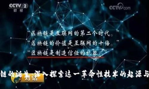 区块链的诞生：深入探索这一革命性技术的起源与影响
