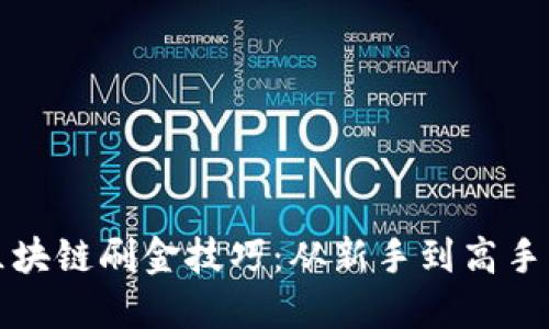 揭秘区块链刷金技巧：从新手到高手的转变