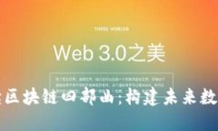 深入浅出解读区块链四部