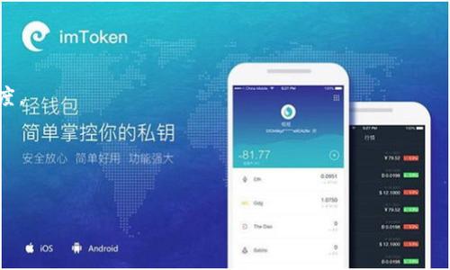 区块链勾画技巧是一个相对较新的概念,它结合了区块链技术与可视化技巧,以更好地理解、展示和应用数据。在探讨这个概念之前,我们需要明白几个关键的背景信息:
### 区块链技术简介
区块链是一种去中心化的分布式账本技术,它允许数据在多个节点间安全、透明地存储和交换。这种技术的基础是加密学和网络协议,主要用于记录交易,确保其无法被篡改。在区块链上,数据按“块”存储,每个块包含一个时间戳和上一个块的哈希值,从而形成一个不可更改的链条。
### 勾画技巧的意义
“勾画”这个词通常意味着用简单、直观的方式展示复杂的信息。在区块链的上下文中,这种技巧可以帮助我们更好地理解区块链的结构、运作和应用。例如,通过可视化数据流、节点之间的关系、交易历史等,并能够把这些复杂的技术概念转化为容易理解的图示和故事。
### 区块链勾画技巧的应用
在实际应用中,区块链勾画技巧可以用于以下几个方面:
1. **教育与培训**:通过可视化图表和动画,使复杂的区块链概念更加容易被理解,提升学习效果。
2. **项目管理与交流**:在团队内部沟通或与利益相关者交流时,可视化的勾画能够清晰地传达项目进展、结构和调度。
3. **市场分析与决策**:利用数据可视化来分析数字货币市场和区块链项目的表现,帮助做出更明智的投资决策。
以下,我们将深入探讨区块链勾画技巧的几个具体方面,并解答与之相关的常见问题。
### 深入理解区块链勾画技巧的重要性与应用