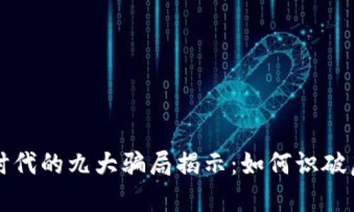 区块链时代的九大骗局揭示：如何识破虚假承诺